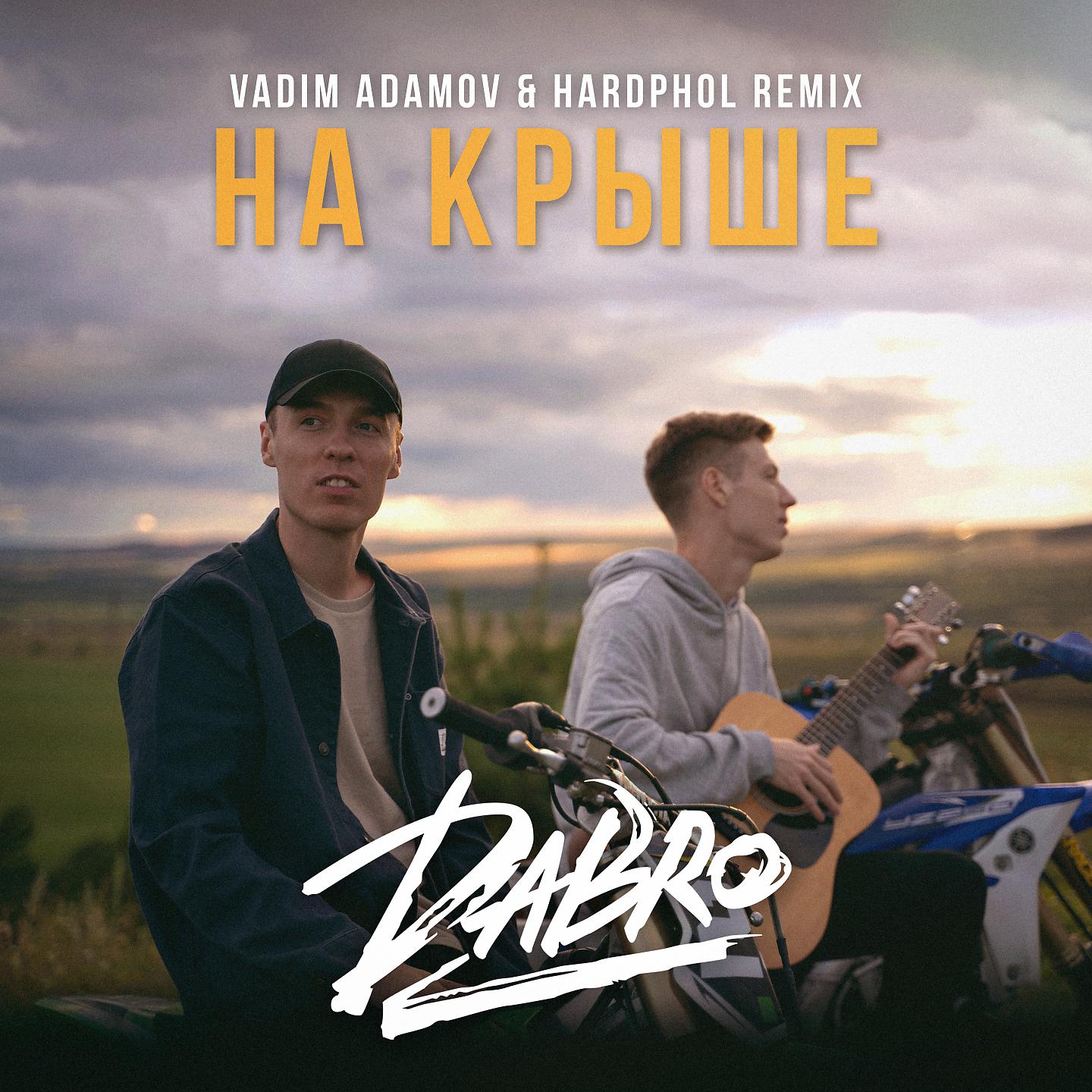 Dabro - На крыше (Vadim Adamov & Hardphol Remix)