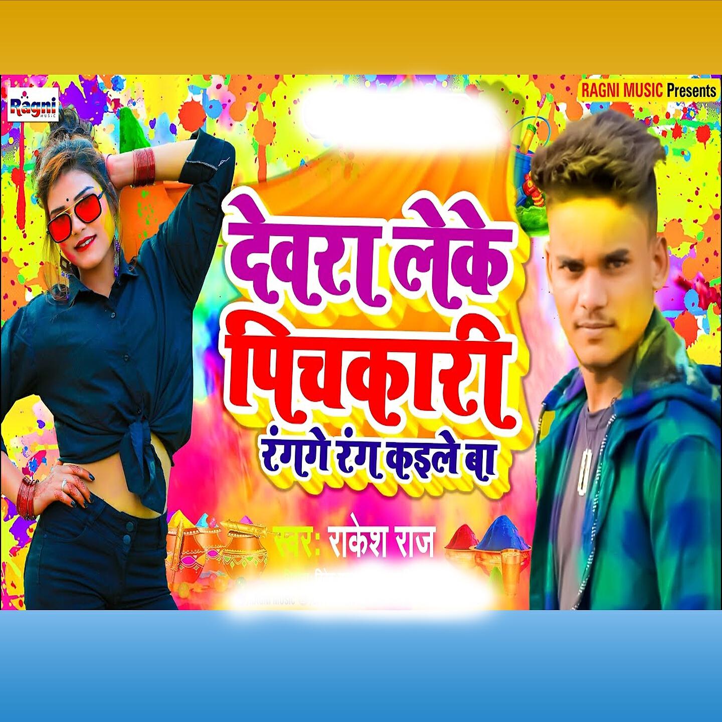 Rakesh raj - Dewra Leke Pichkari Rangage Rang Kaile Ba
