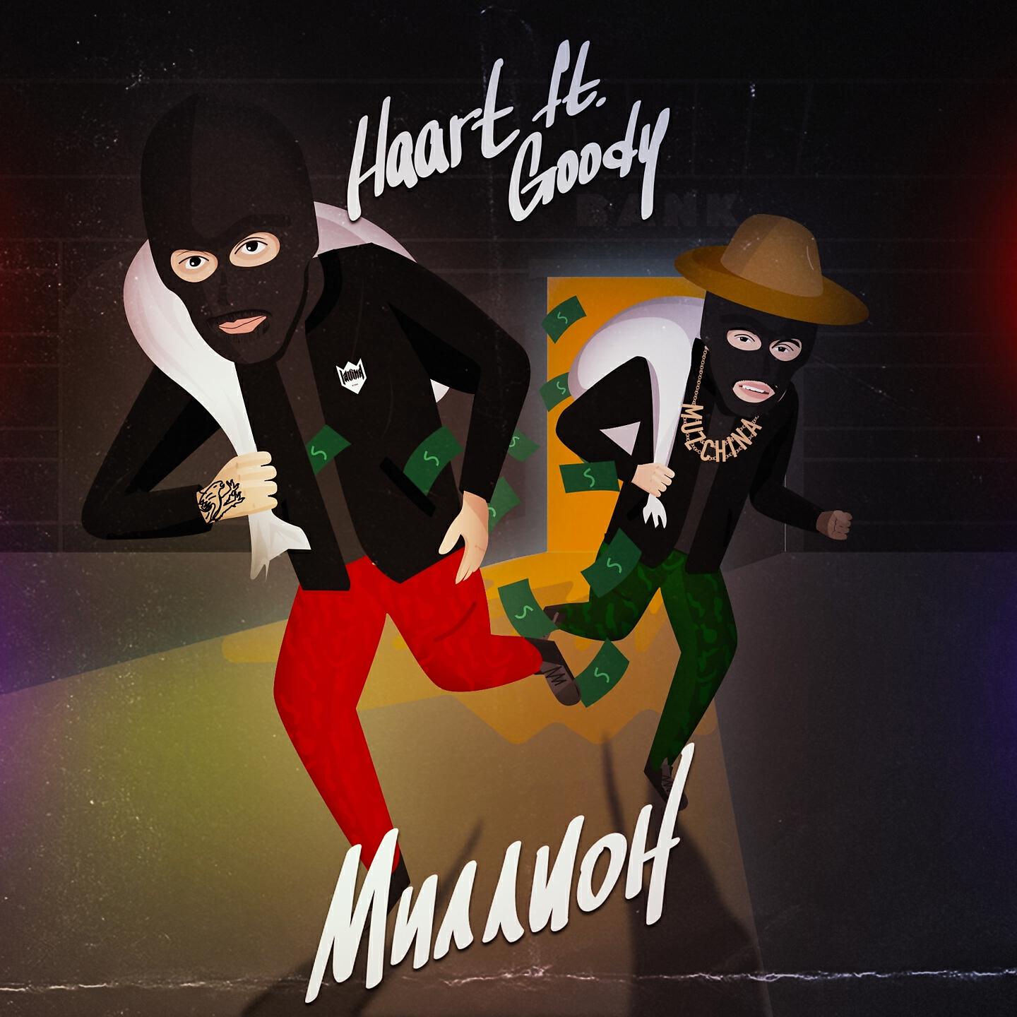 Haart - Миллион