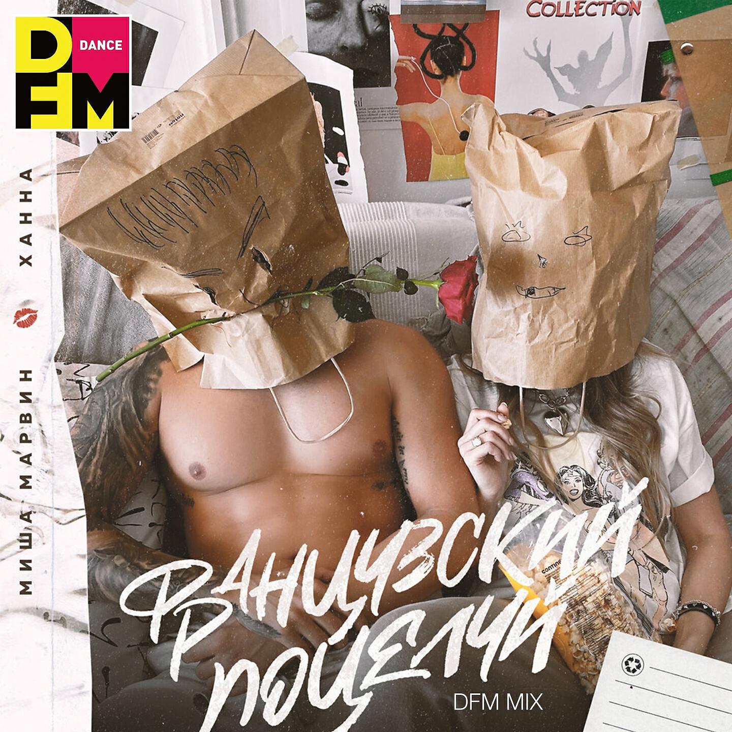Миша Марвин - Французский поцелуй (DFM Mix)