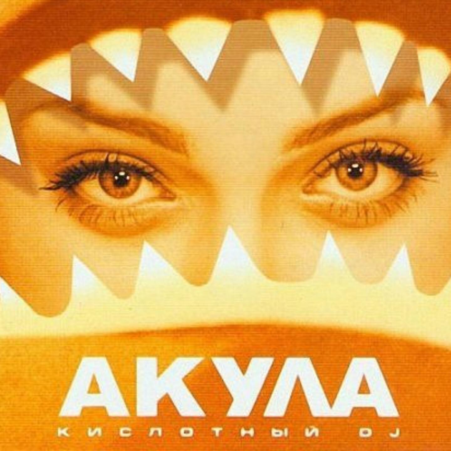 Песня кислотный диджей слушать. Акула - кислотный DJ 2001. Группа акула 2001. Кислотный диджей 2001.