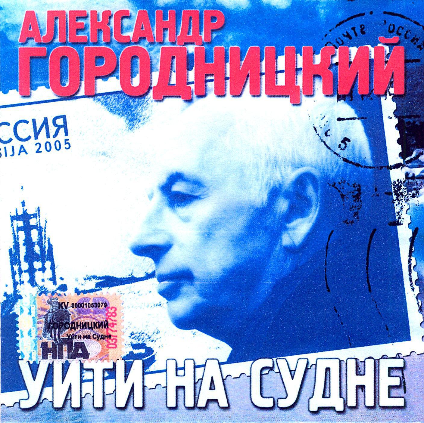 Предательство - Александр Городницкий - слушать песню онлайн бесплатно ...