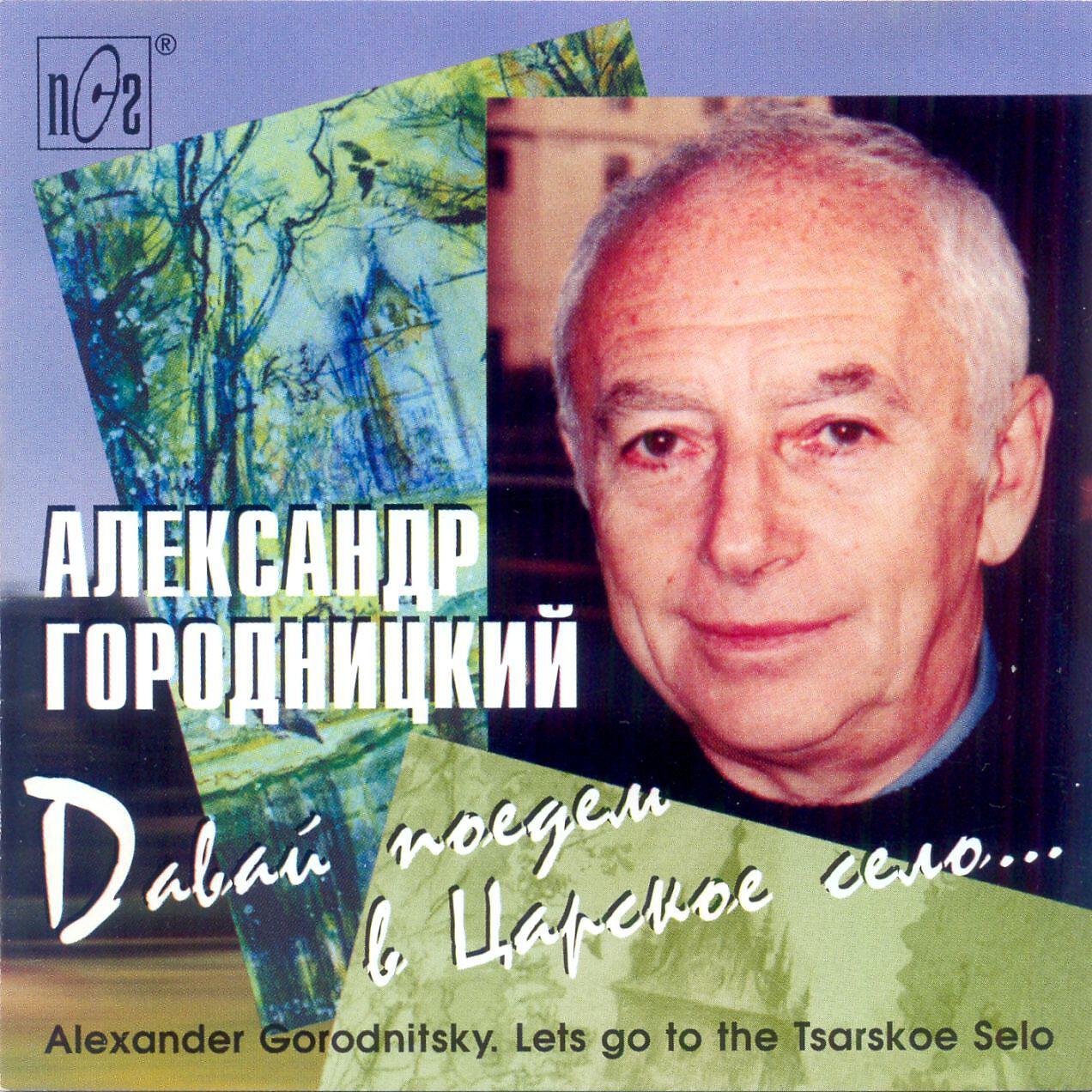 Александр Городницкий - Петровская галерея (стихи) (Album Version)