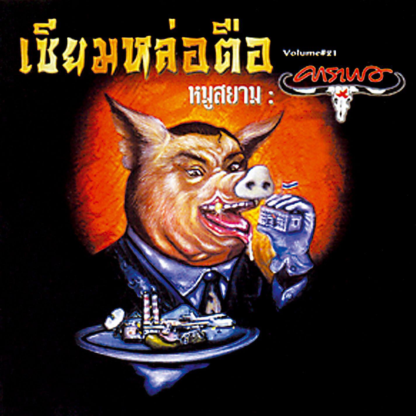 Carabao - Yut Fun