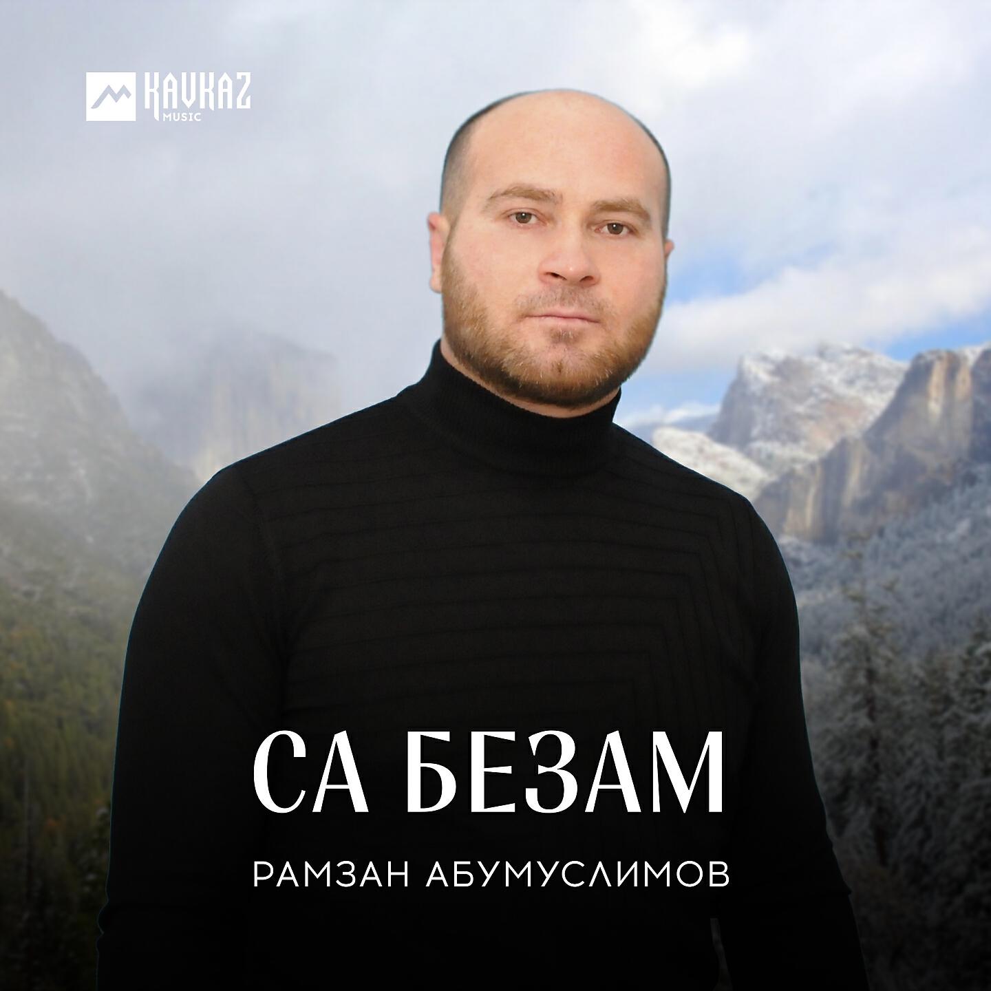 Постер альбома Са безам