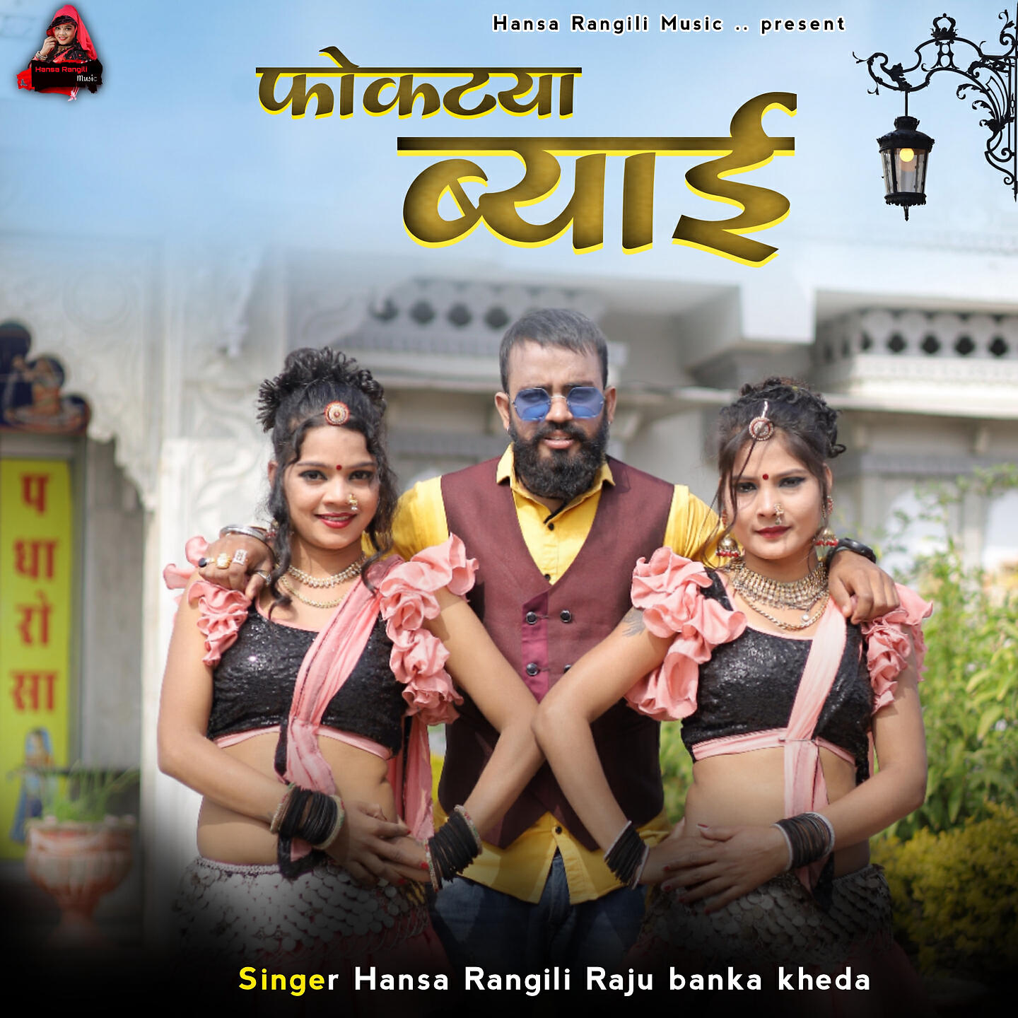 Hansa Rangili - Fokatiya Biyai