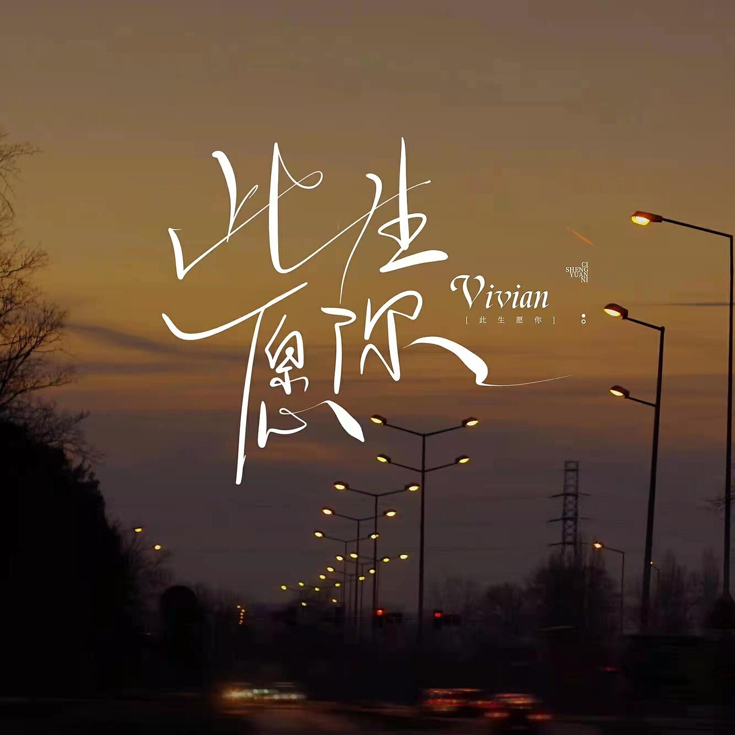 VIVIAN - 此生愿你 (伴奏)