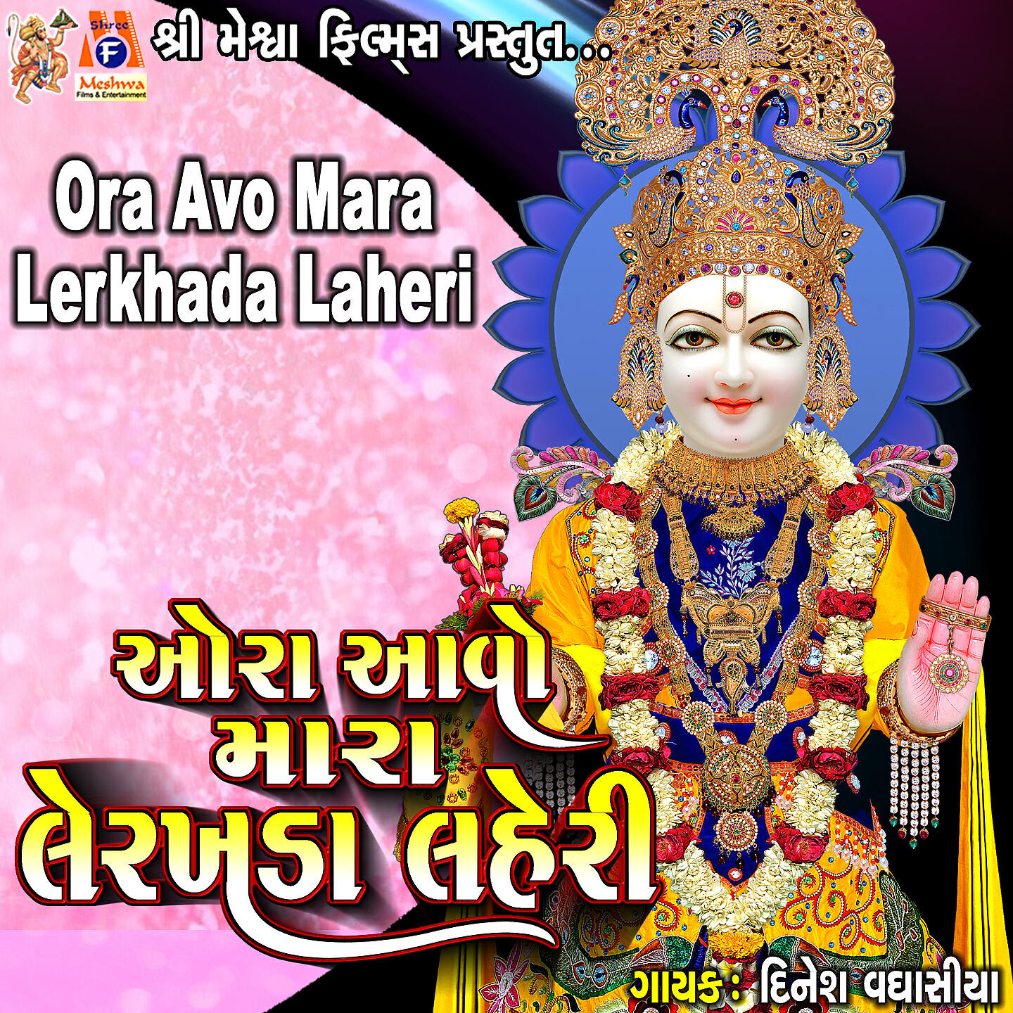 Dinesh Vaghasiya - Ora Avo Mara Lerkhada Laheri