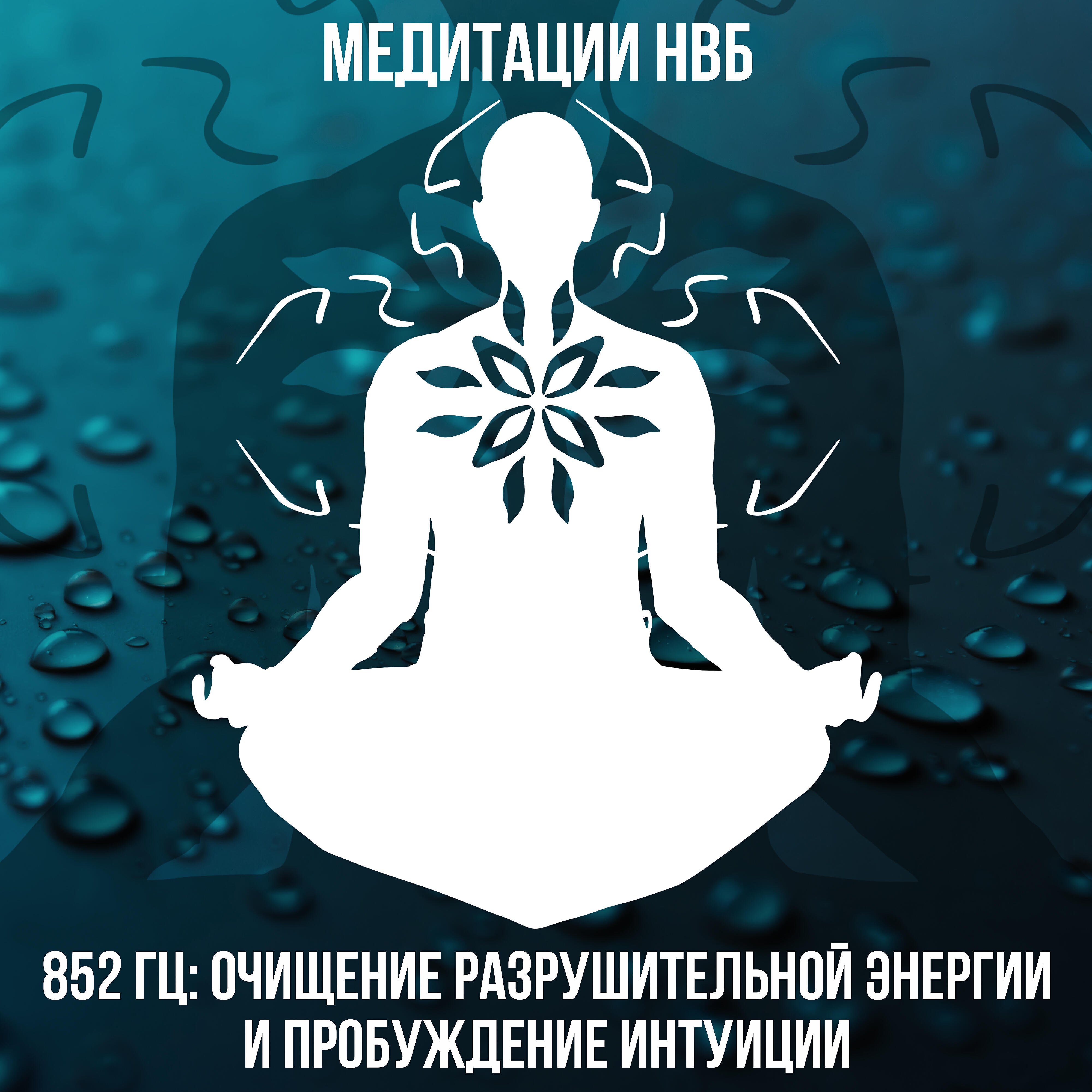 Медитации НВБ - 852 Гц: Очищение разрушительной энергии и пробуждение интуиции