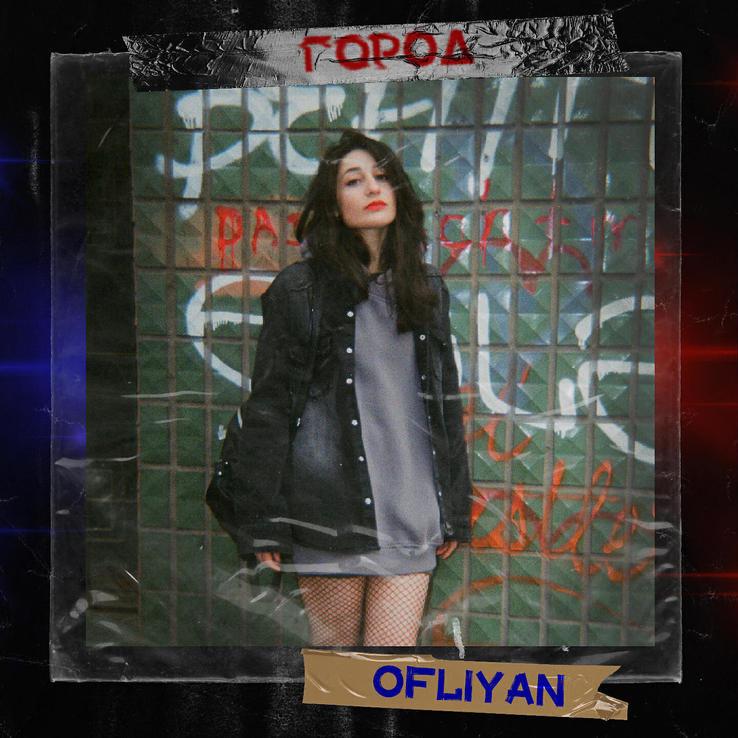 OFLIYAN - Город