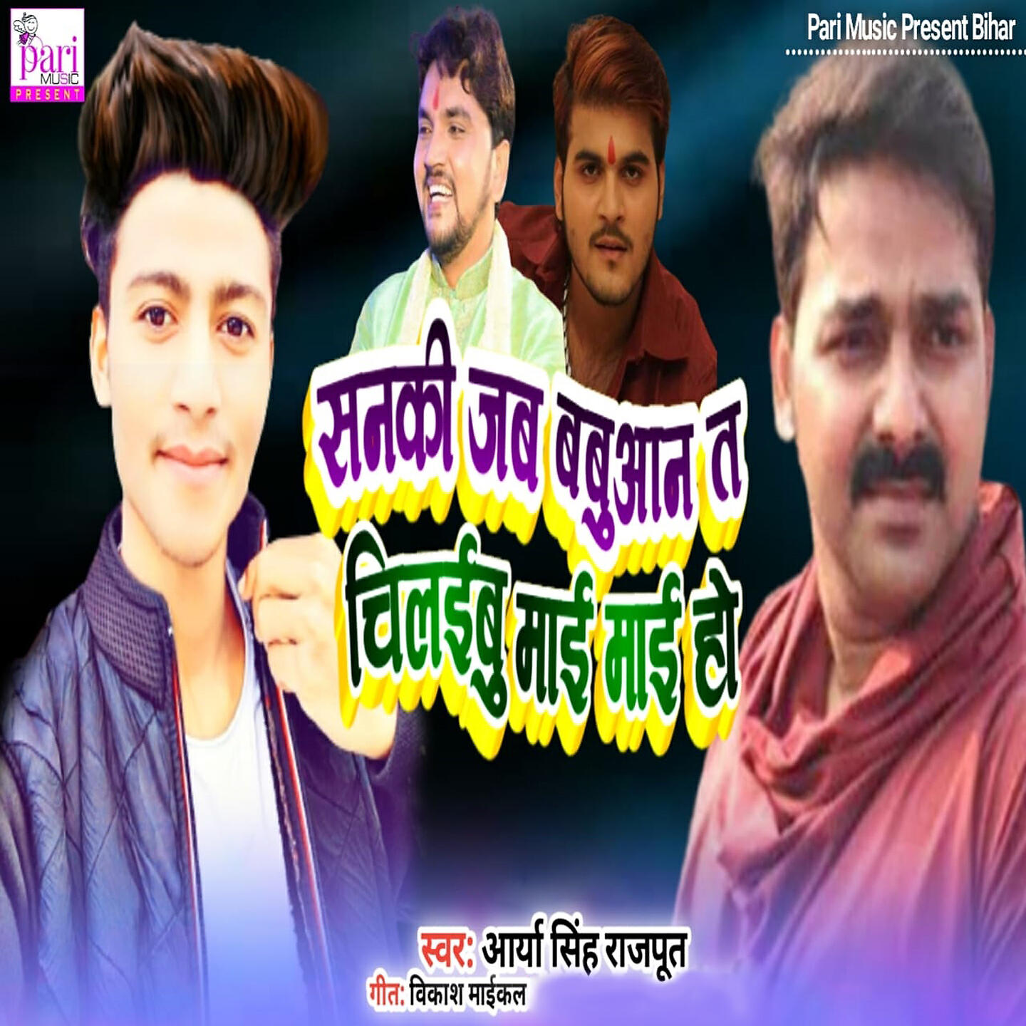 Arya Singh Rajput - Sanki Jab Babuaan T Chilibu Mai Mai Ho