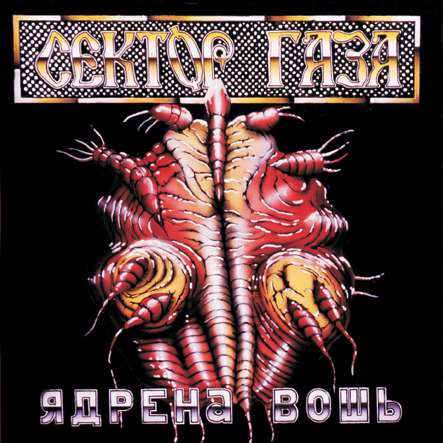Альбом Ядрена Вошь исполнителя Сектор Газа