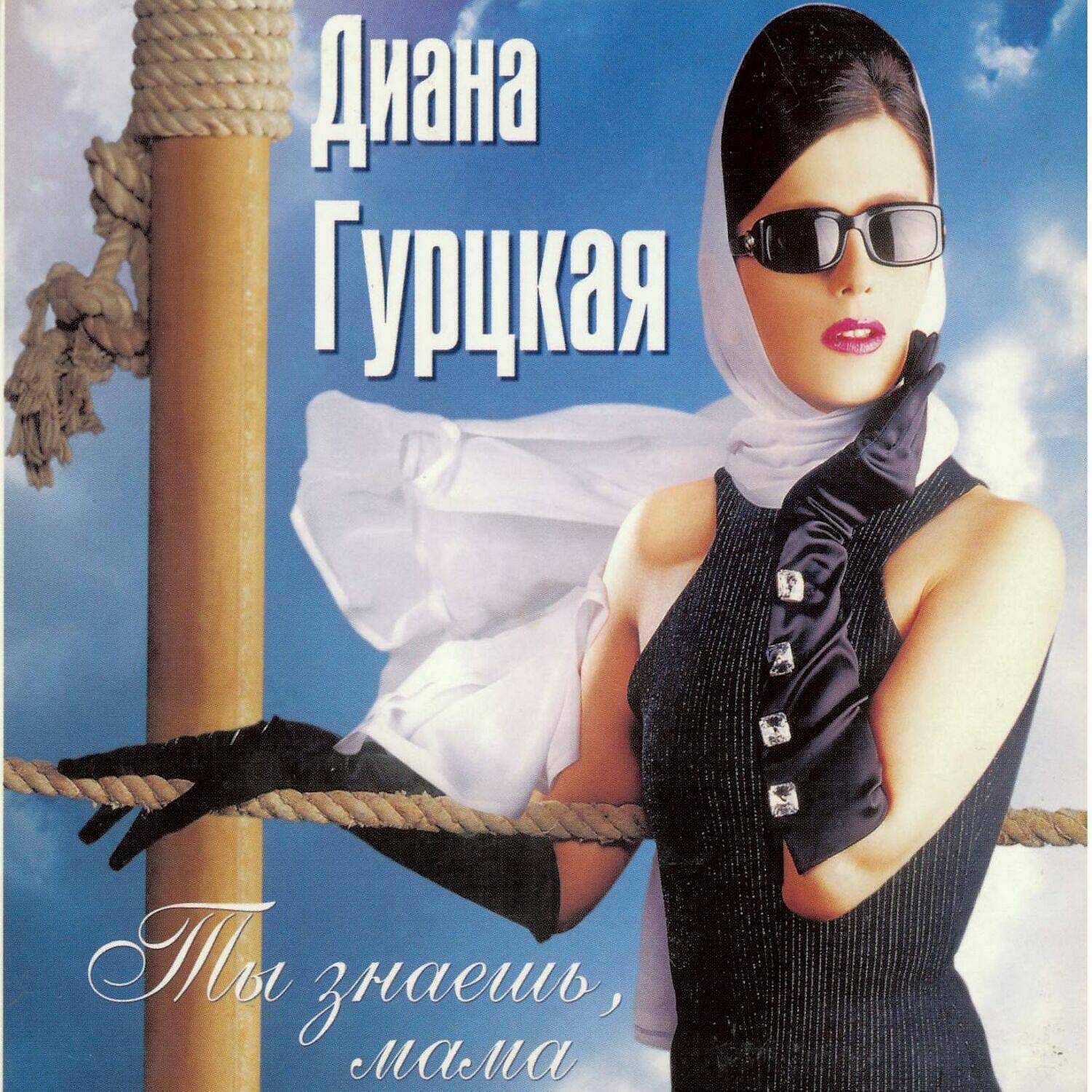 Диана Гурцкая - Двое под одним зонтом