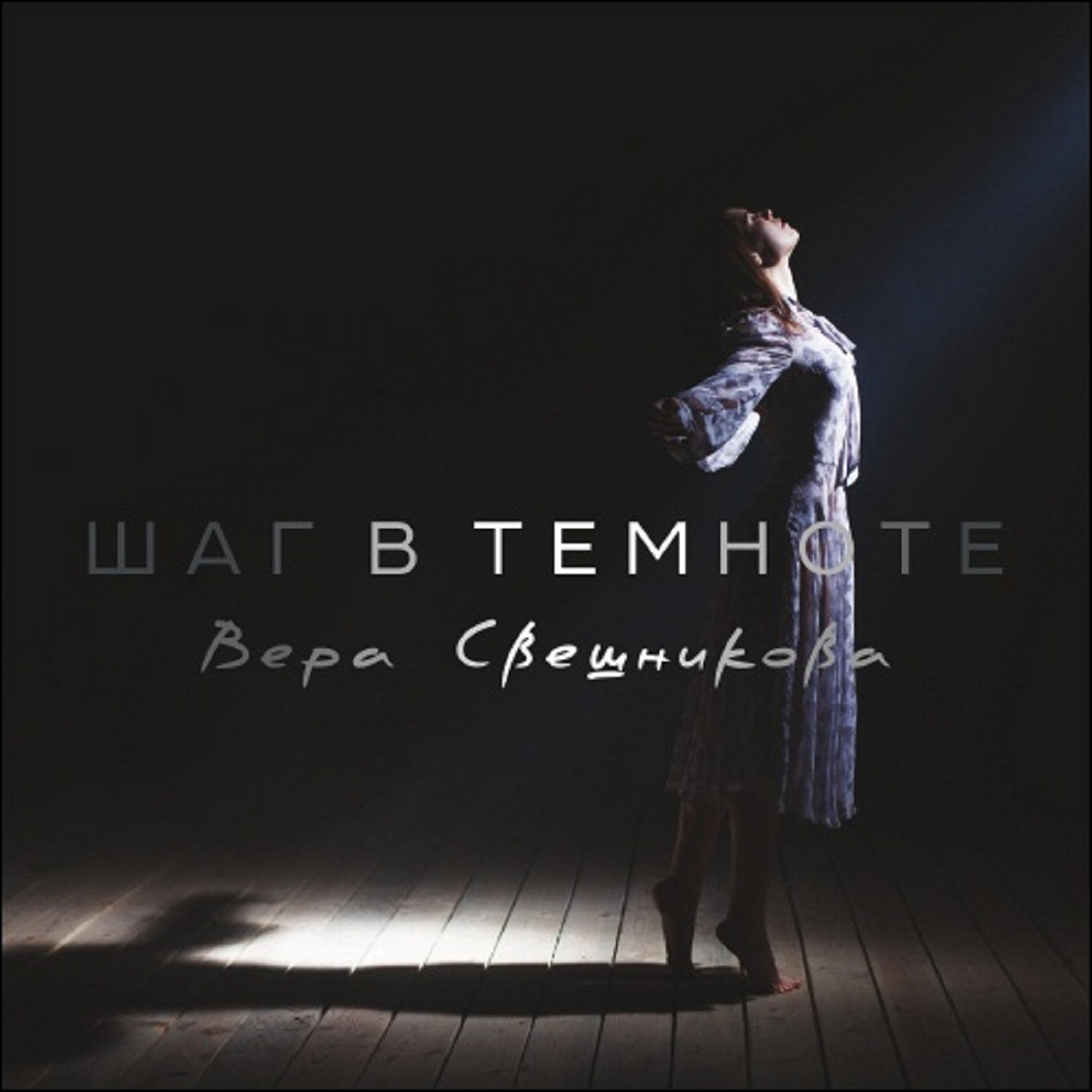 Вера Свешникова - Меня еще услышишь ты