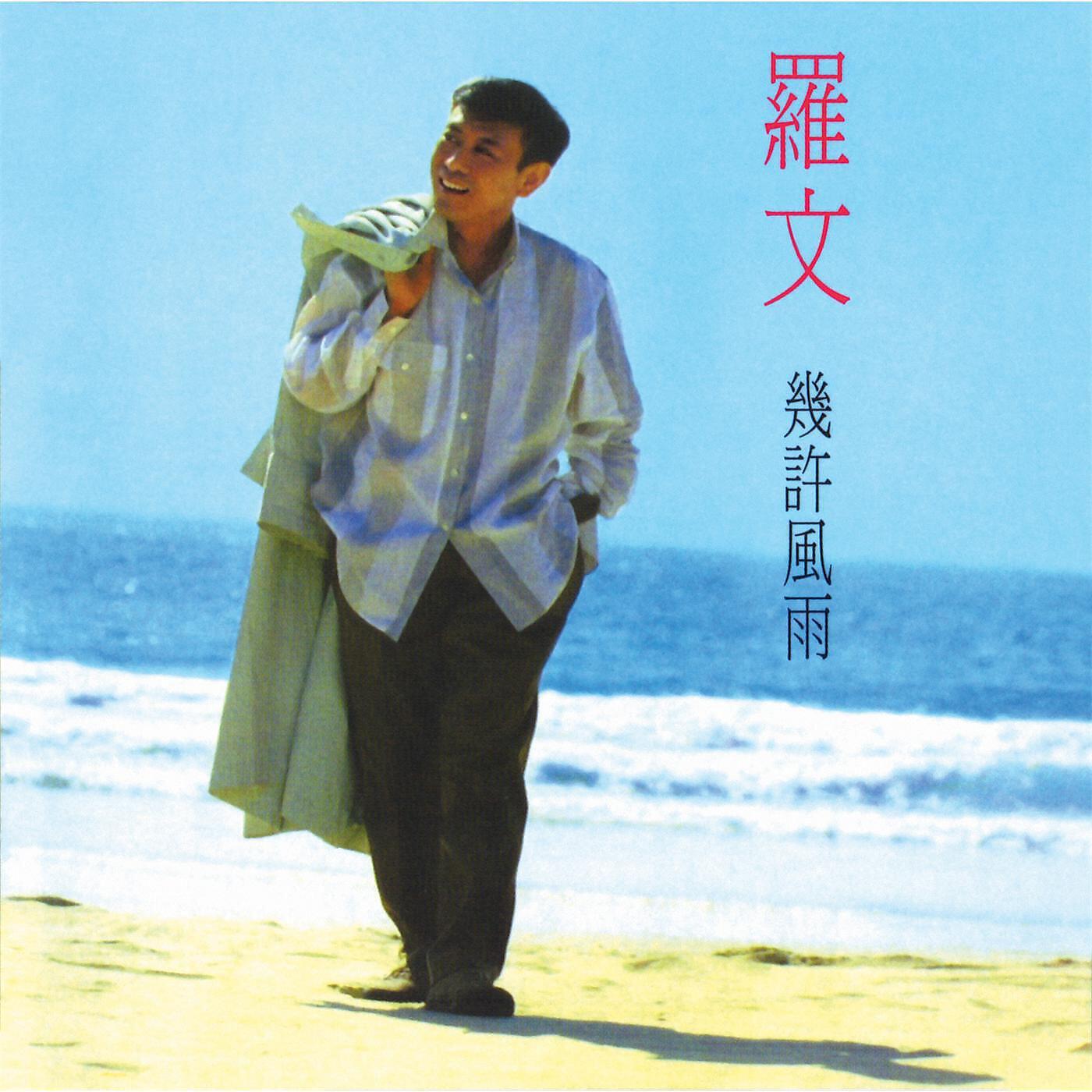 Roman Tam - Lang Tao Sha (feat. Hua Xing Xin Xiu)
