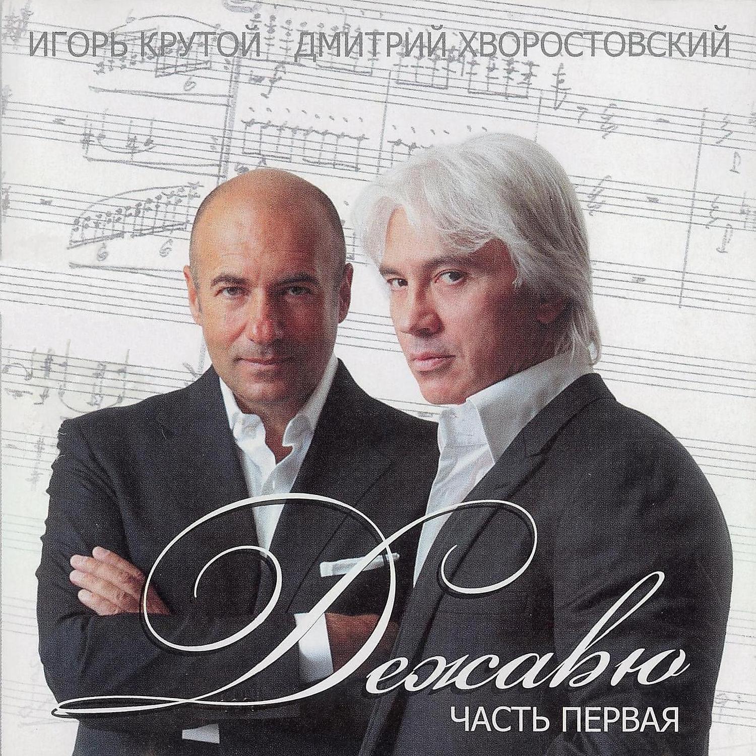 Дмитрий Хворостовский - Vis-a-vis