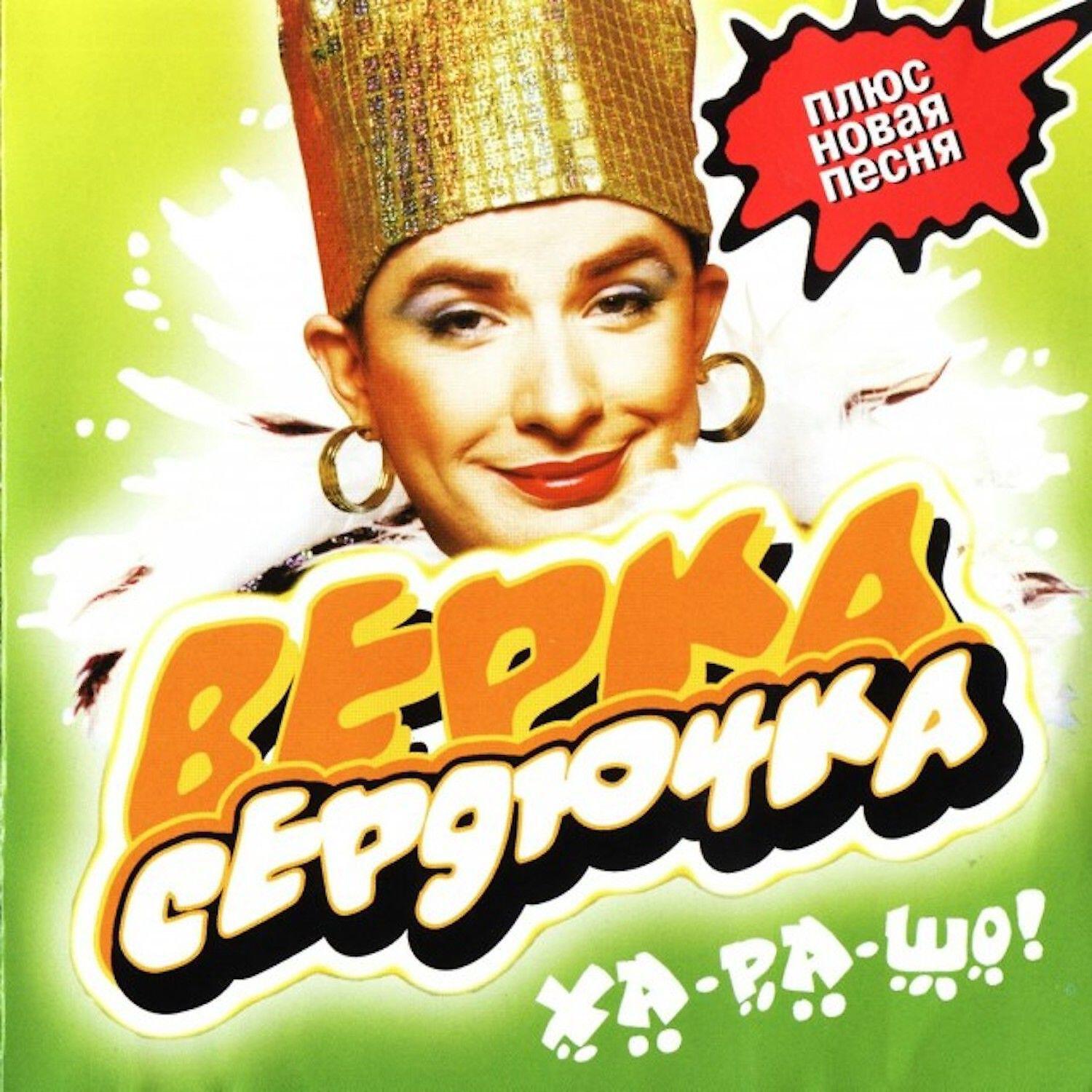 Сердючка слушать виагра. Верка Сердючка ха-ра-шо. Сердючка 2003. Верка Сердючка ха-ра-шо кассета. Верка Сердючка ха-ра-шо 2003.