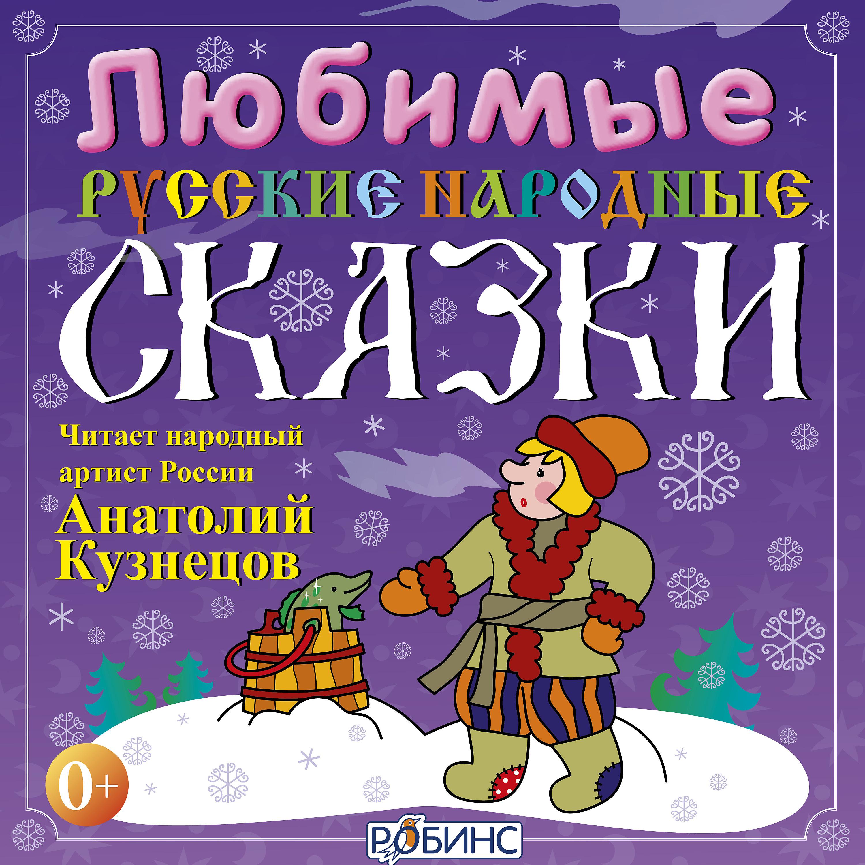 Анатолий Кузнецов - Иван Царевич и Серый волк