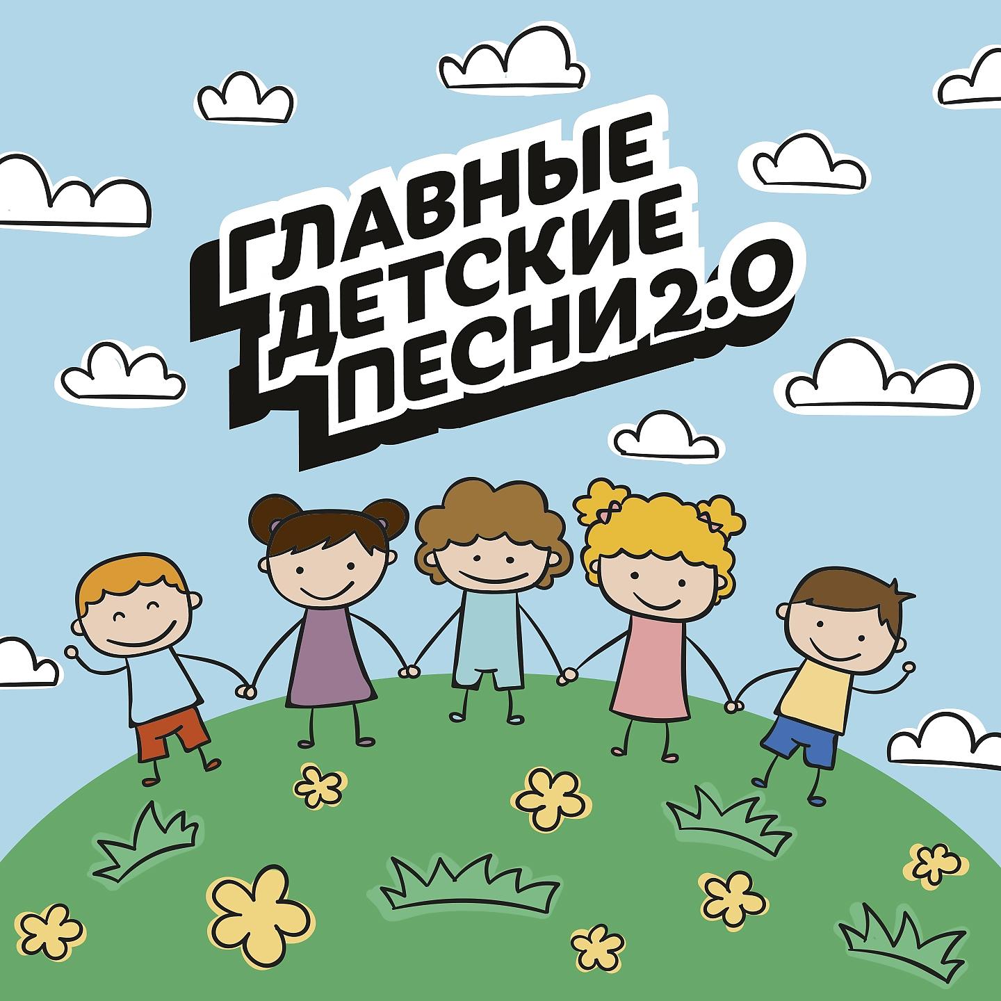 Постер альбома Главные детские песни 2.0
