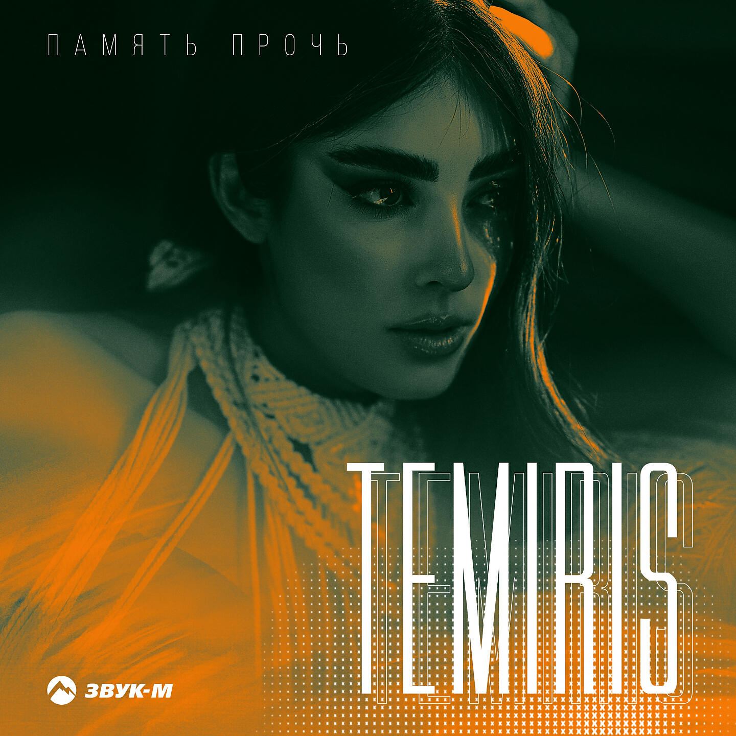 Уходи прочь слушать. Temiris. Temiris - кокетка.mp3.