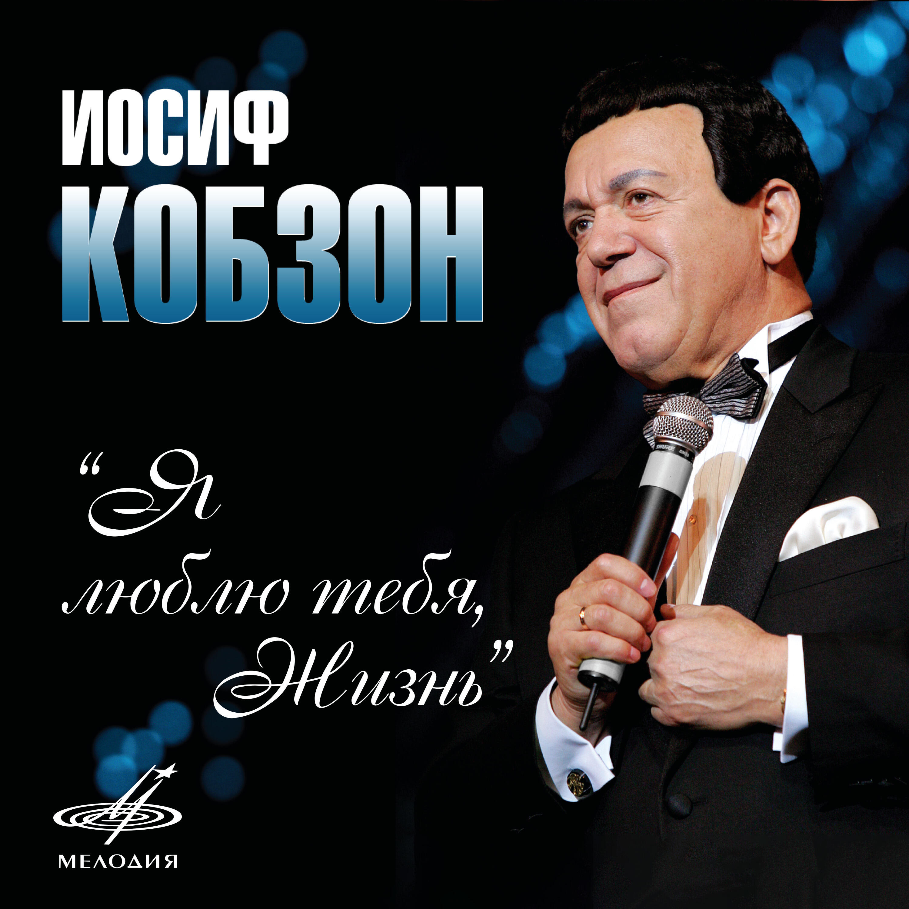Где живет иосиф кобзон