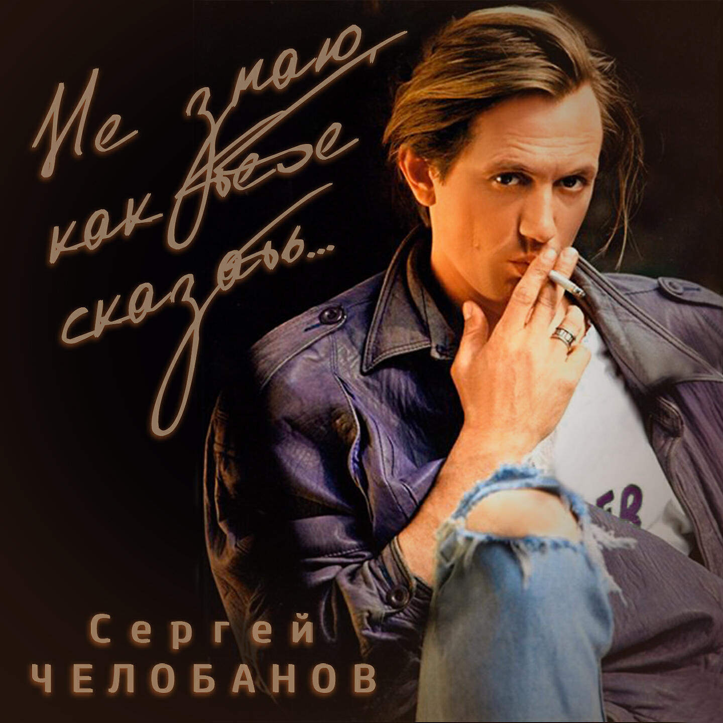 Челобанов. Сергей Челобанов. Сергей Васильевич Челобанов. Андрей Челобанов. Сергей Челобанов альбомы.