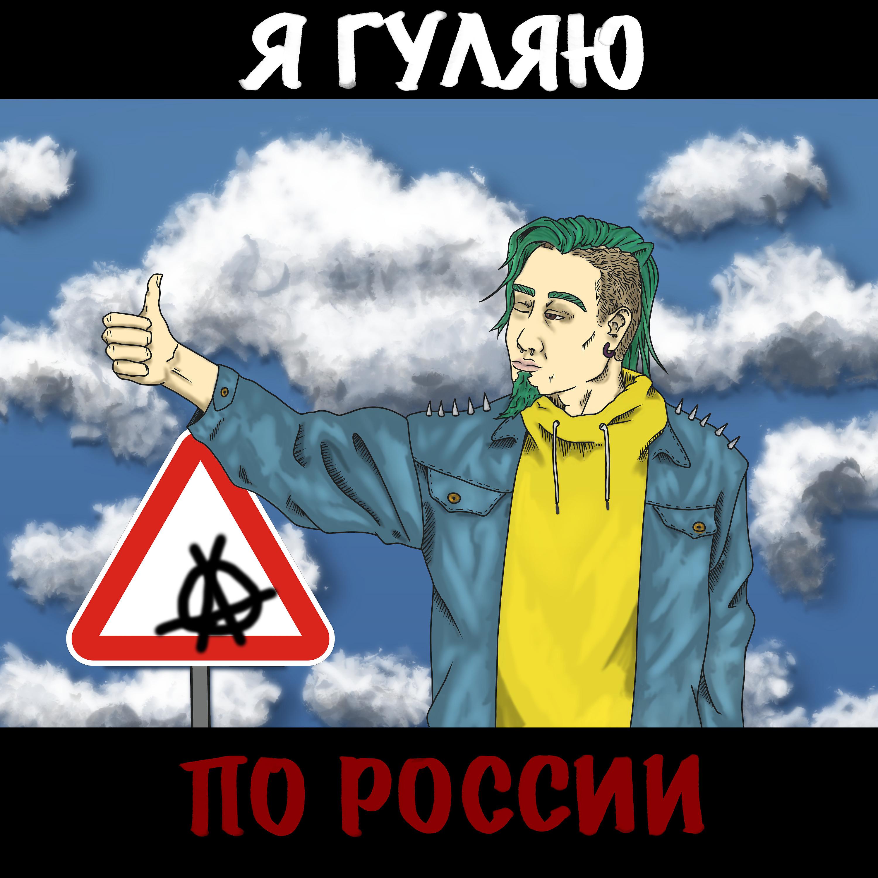 Постер альбома Я гуляю по России