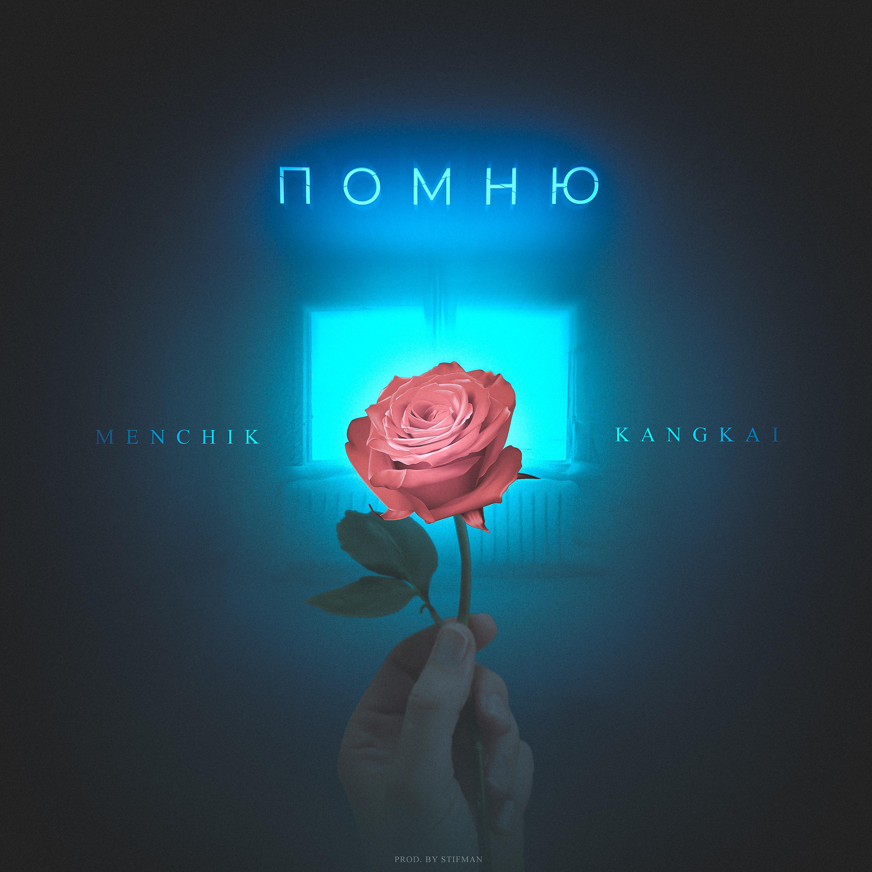 Постер альбома Помню (Prod. by ymmy)