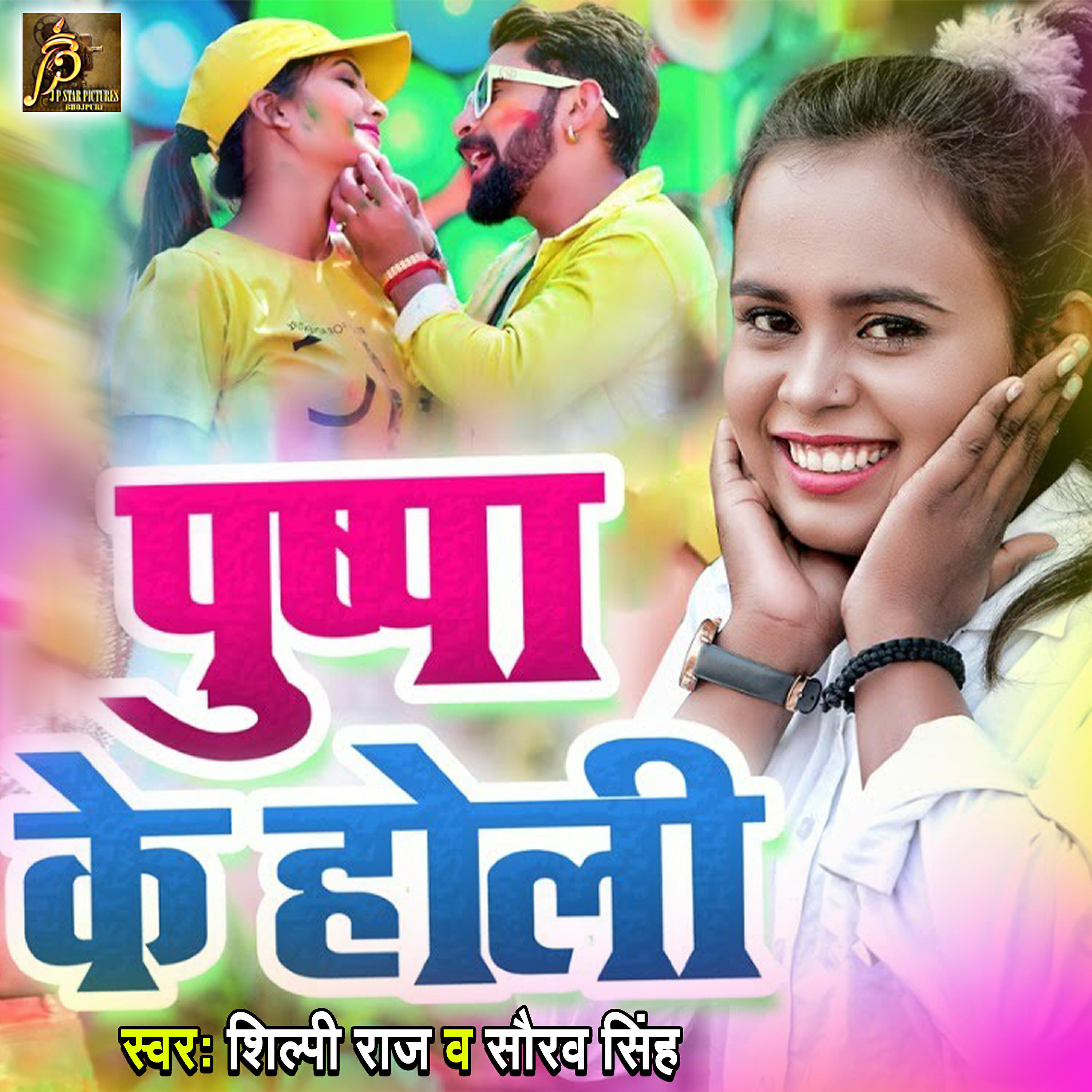 Shilpi Raj - Pushpa Ke Holi