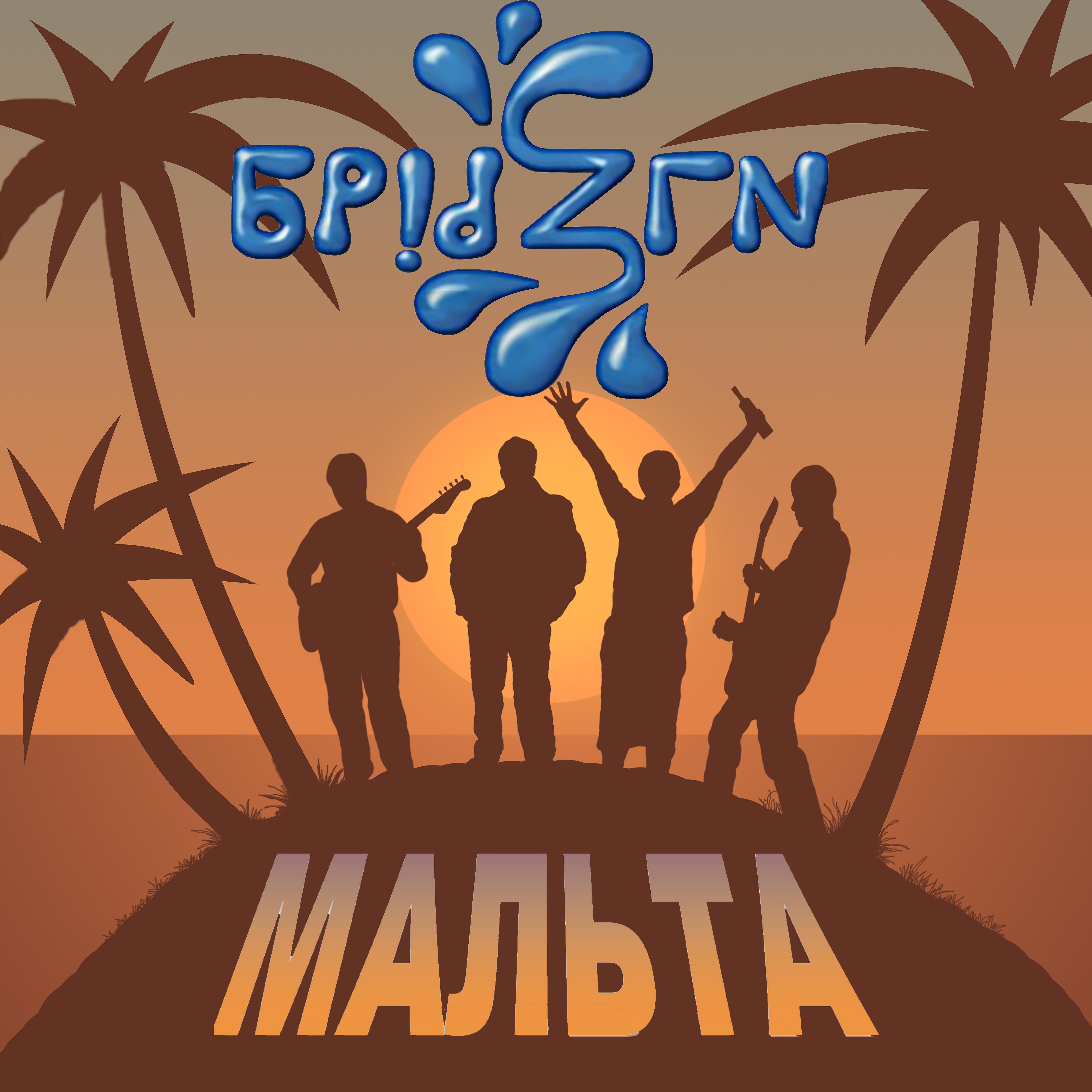 Постер альбома Мальта