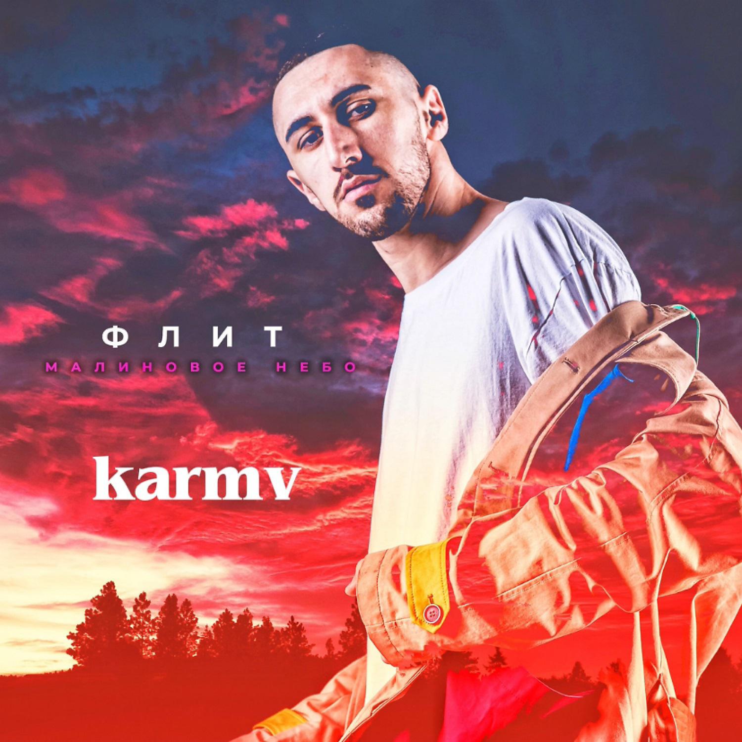 Постер альбома Малиновое небо (karmv Remix)