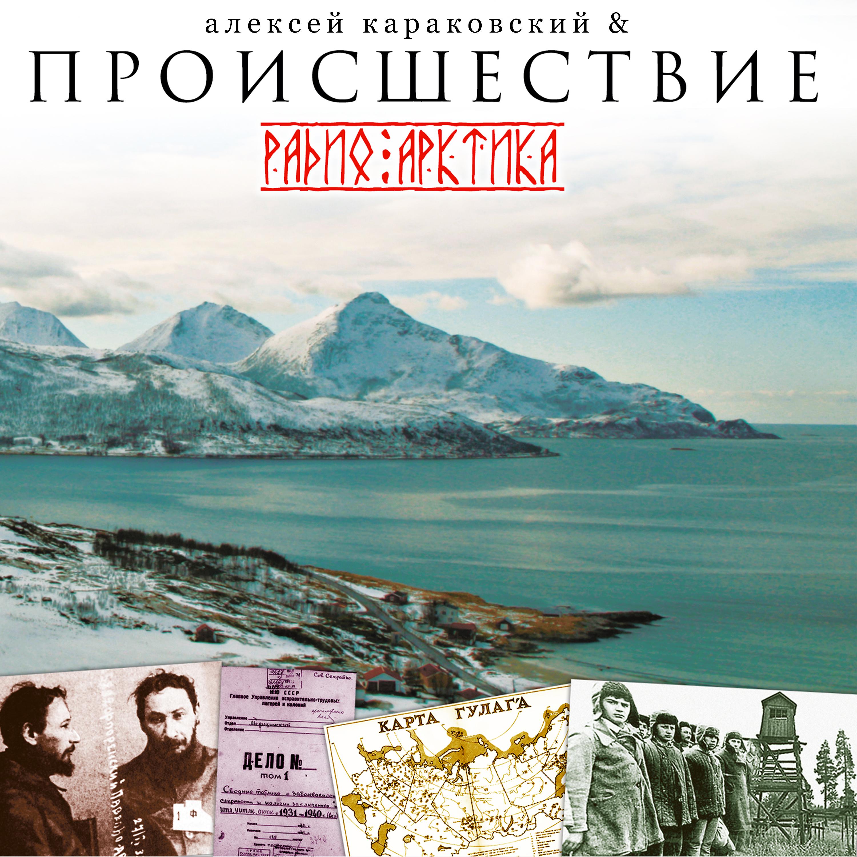 Постер альбома Радио Арктика