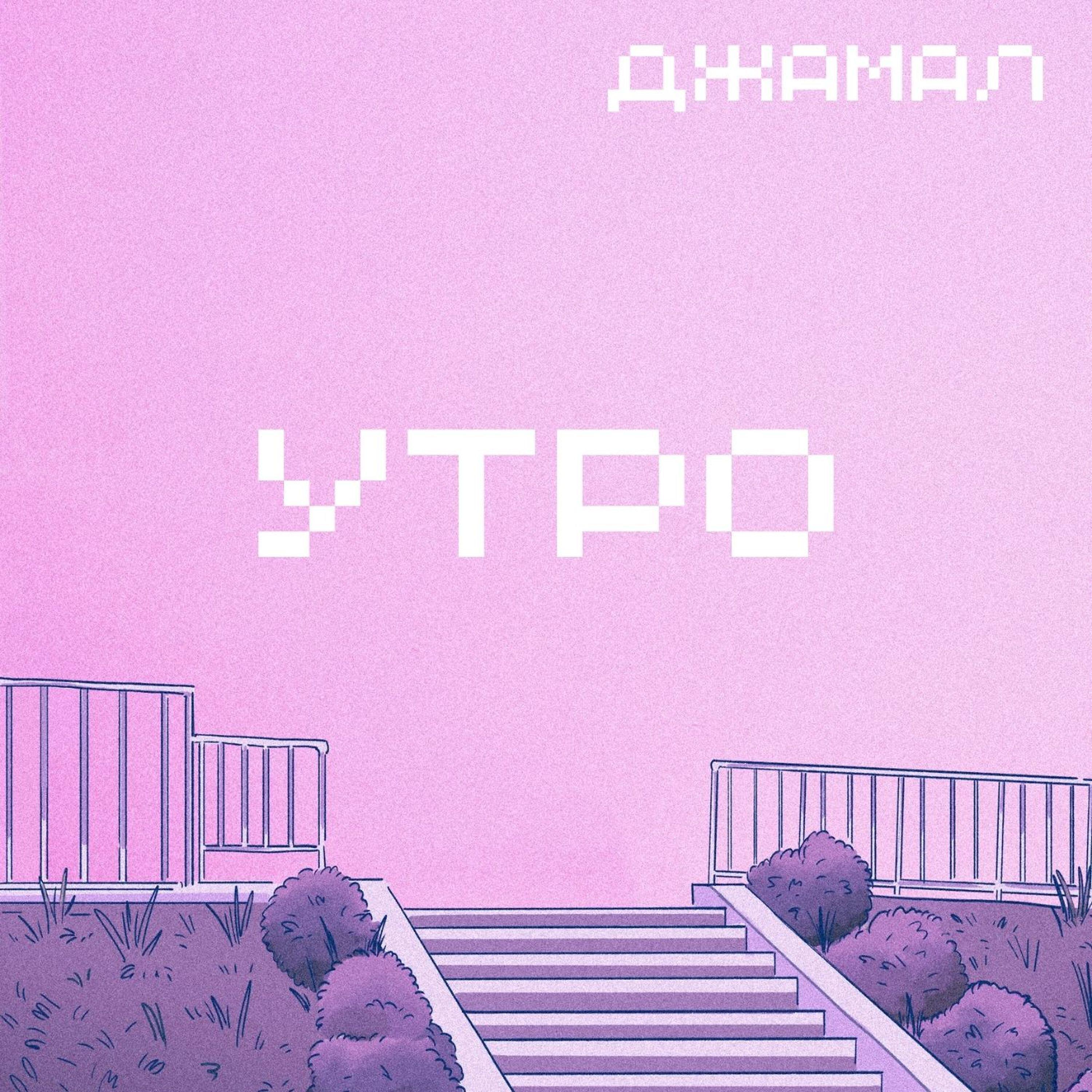 Постер альбома Утро