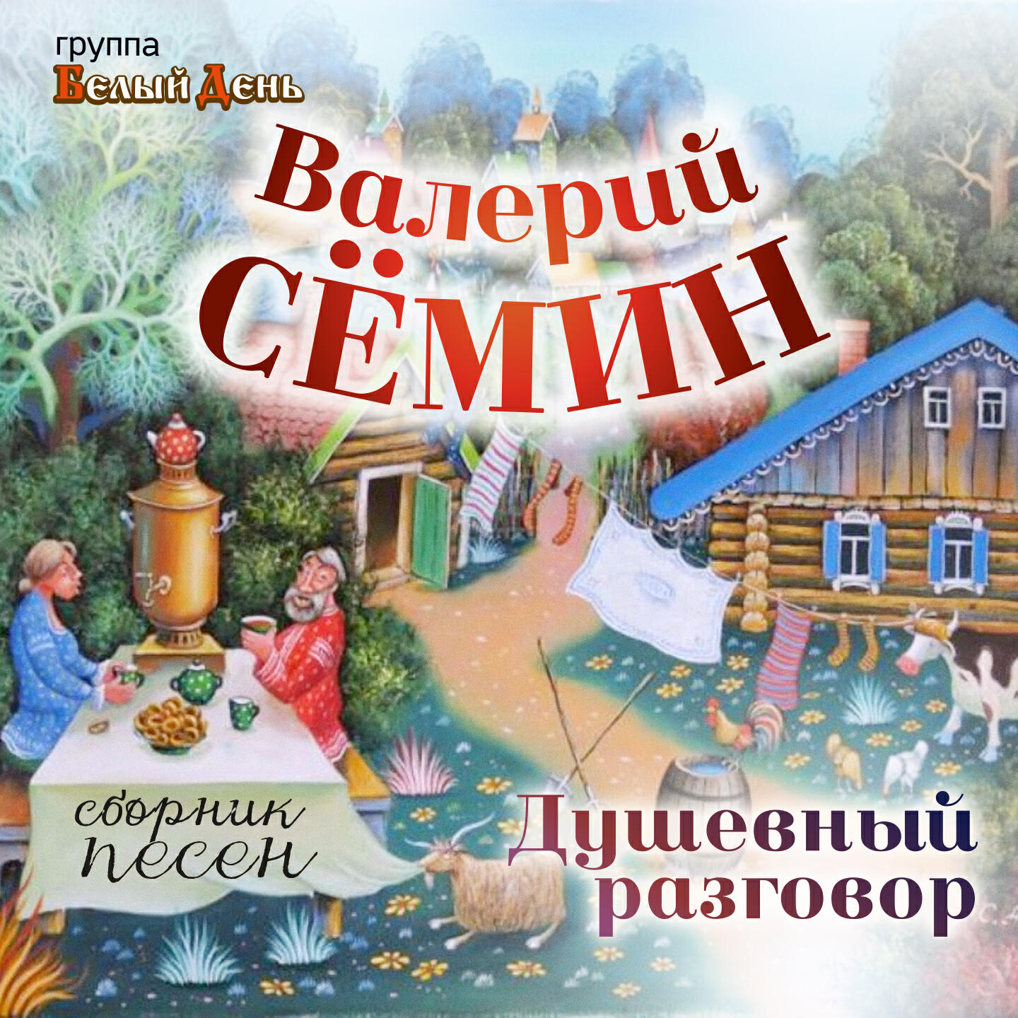 Валерий Сёмин - Родимый край