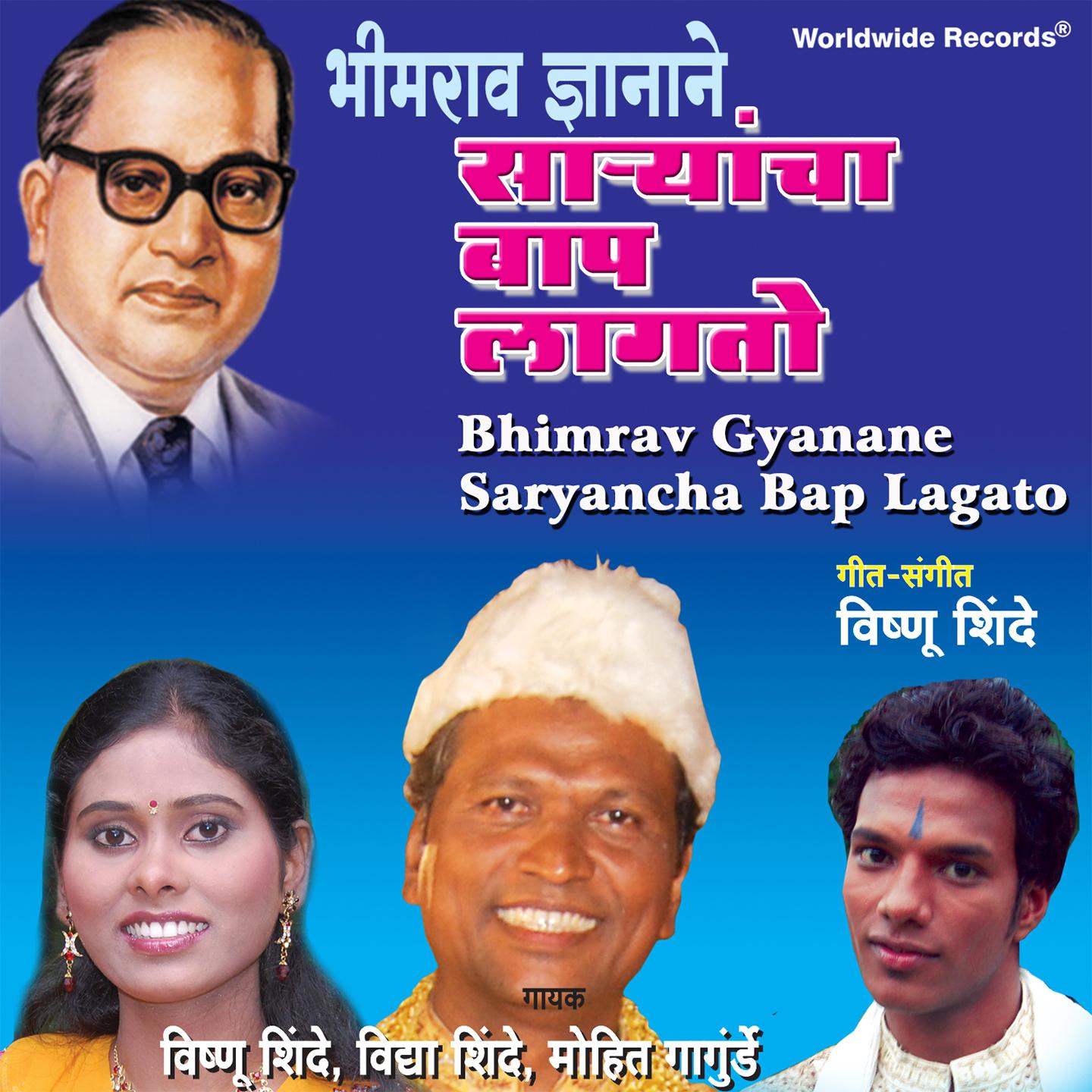 Постер альбома Bhimrav Gyanane Saryancha Bap Lagato