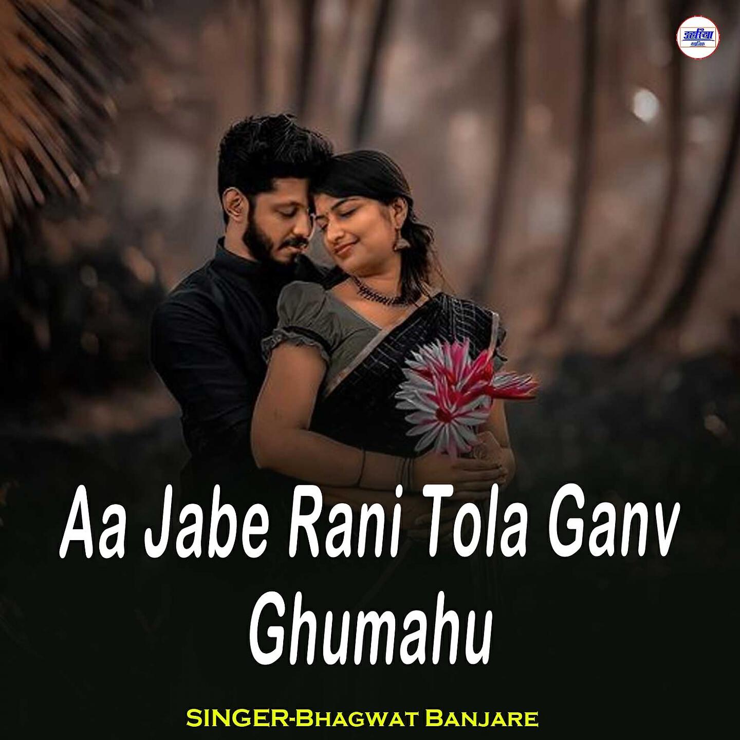 Bhagwat Banjare - Aa Jabe Rani Tola Ganv Ghumahu