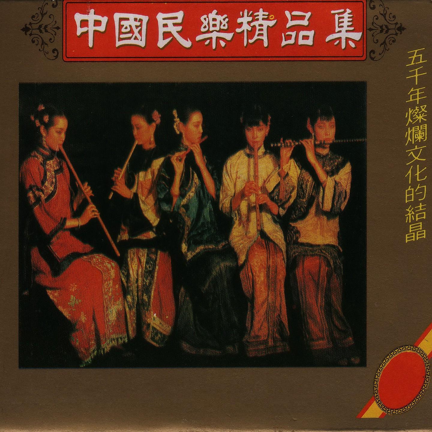 Постер альбома 中国民乐精品集