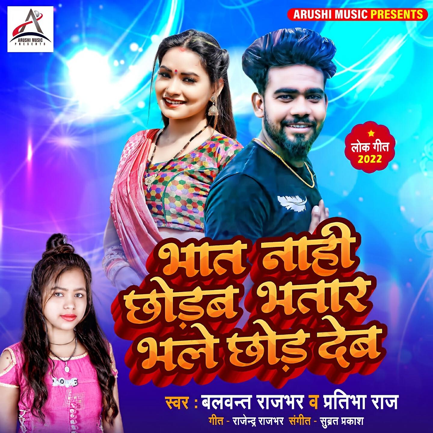 Balwant Rajbhar - Bhat Nahi Chhodab Bhatar Bhale Chhod Deb
