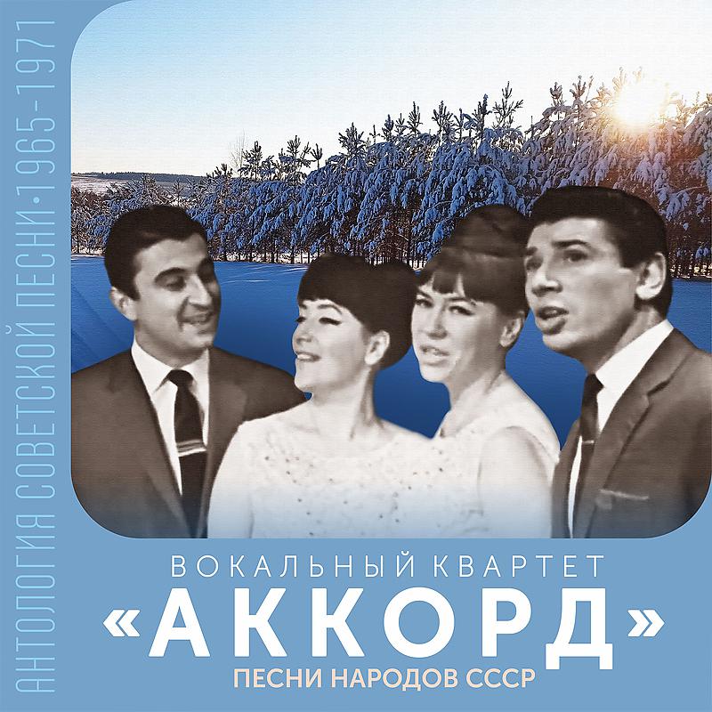 Постер альбома Песни народов СССР (Антология советской песни 1965-1971)