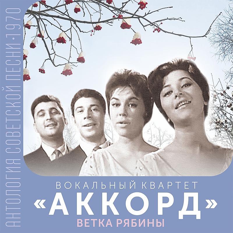 Постер альбома Ветка рябины (Антология советской песни 1970)