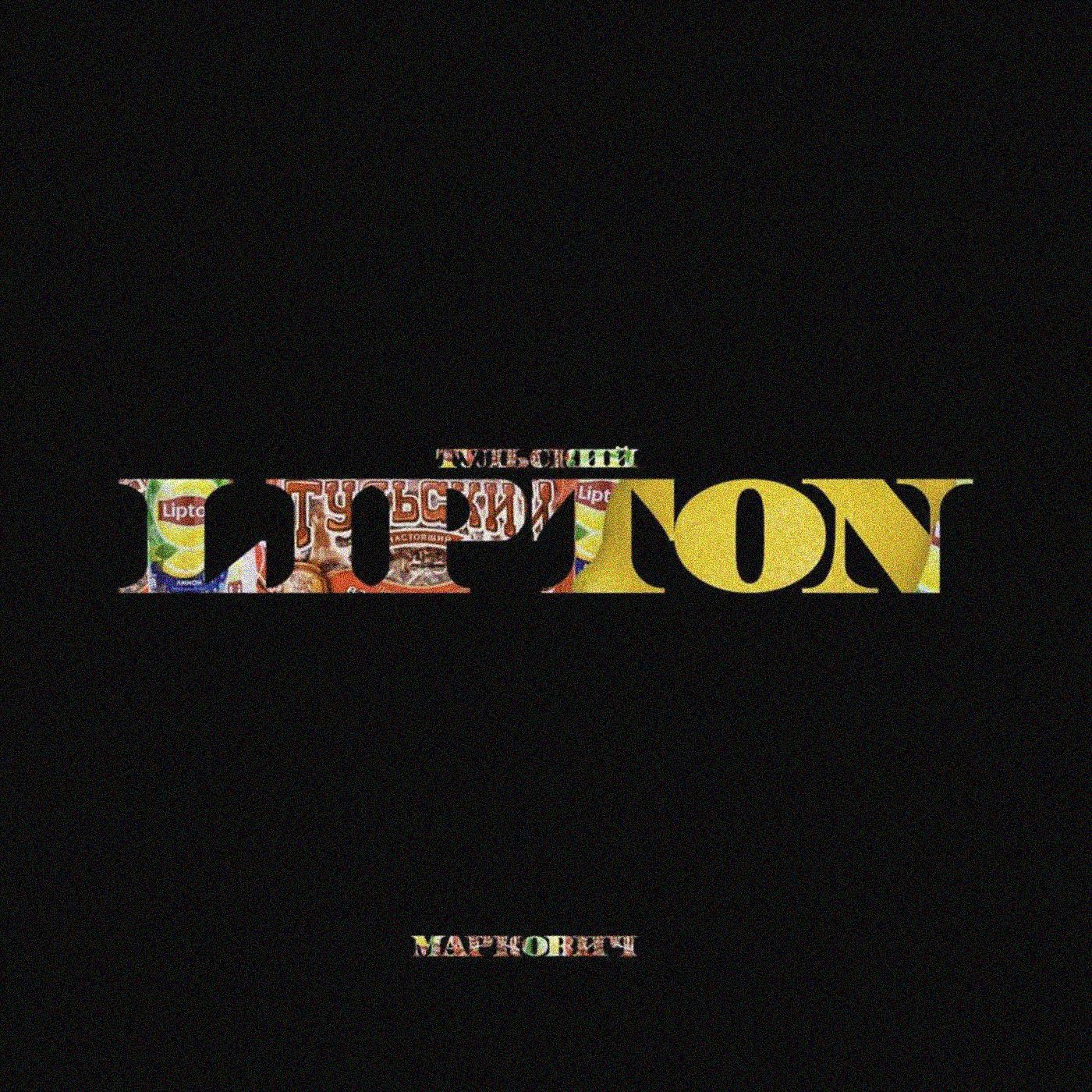 Постер альбома Тульский Lipton