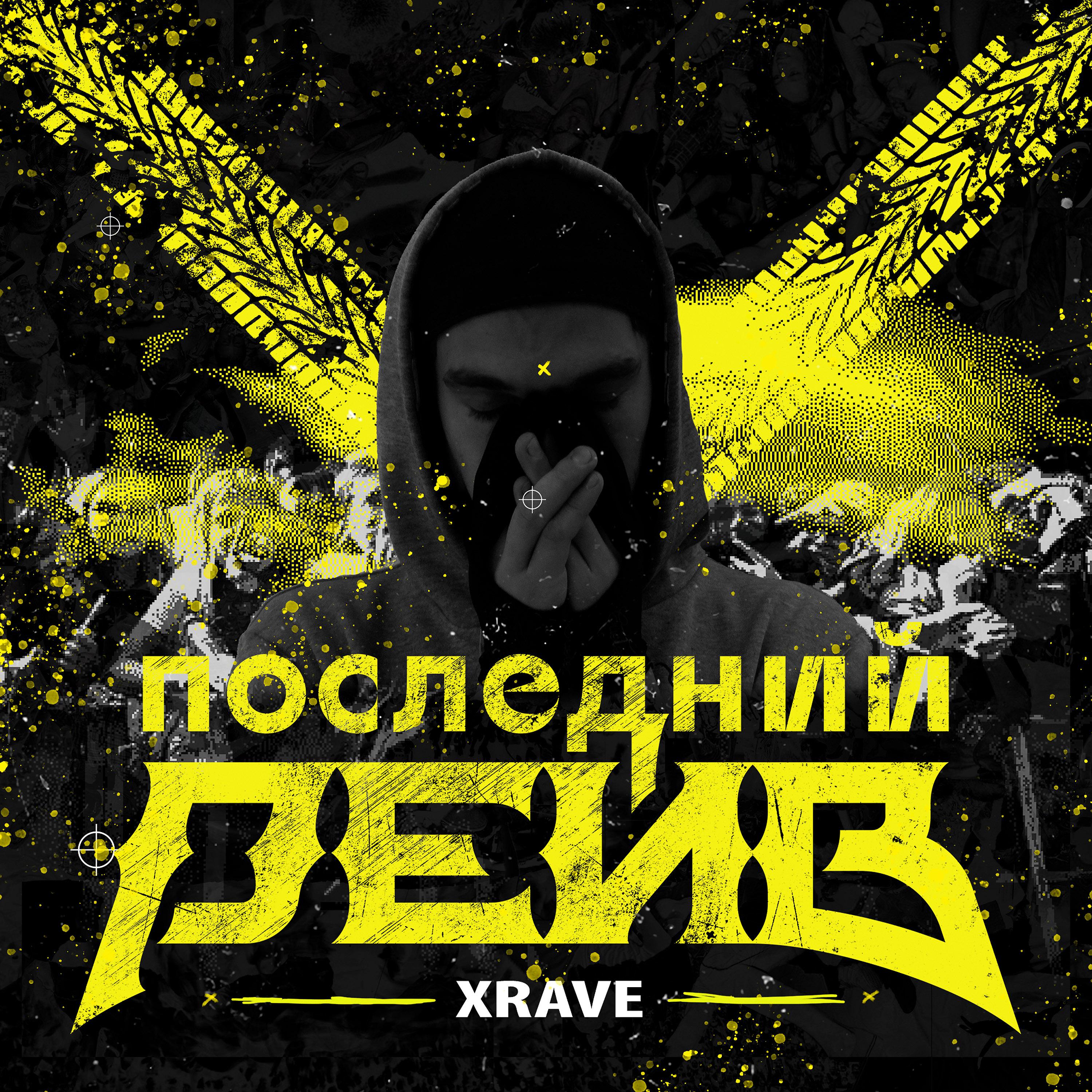 xRave - Последний рейв