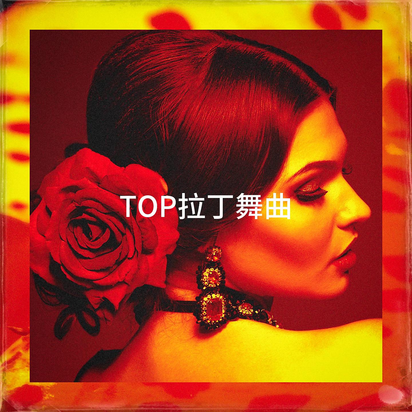 Постер альбома TOP拉丁舞曲
