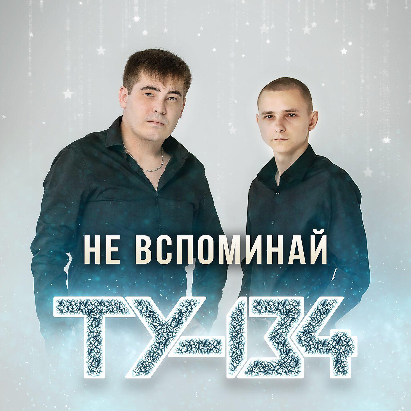 ТУ-134 - Рюмка