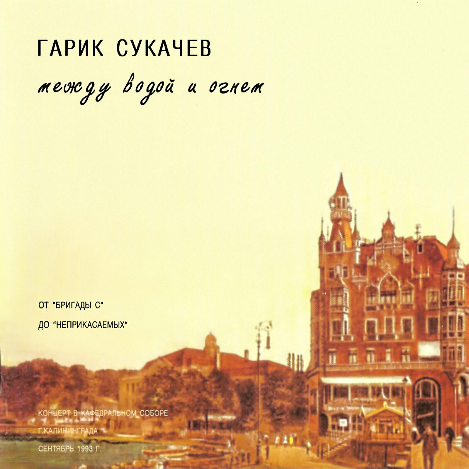 Гарик Сукачев, Неприкасаемые - Эй, брат, здравствуй! (Live)