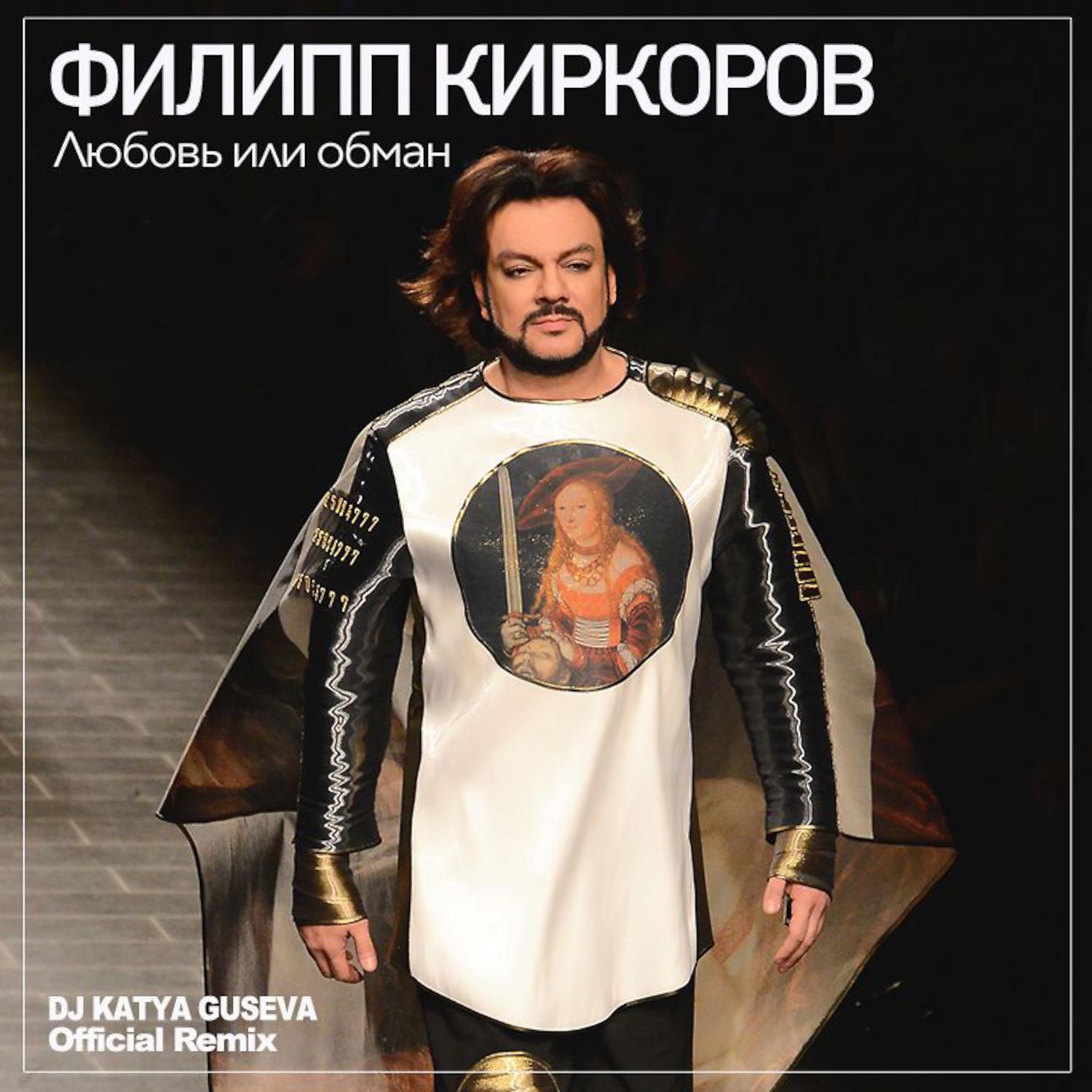 Постер альбома Любовь или обман (DJ Katya Guseva Remix)