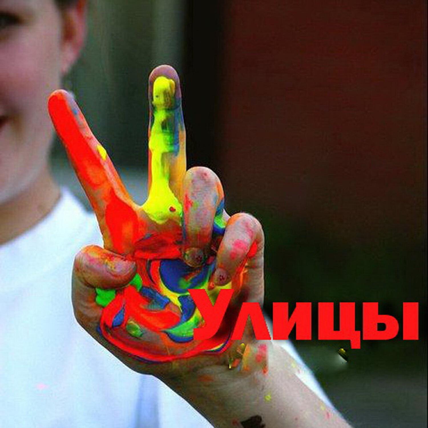 Улицы - Верю, надеюсь, люблю... (Popsa 3000)