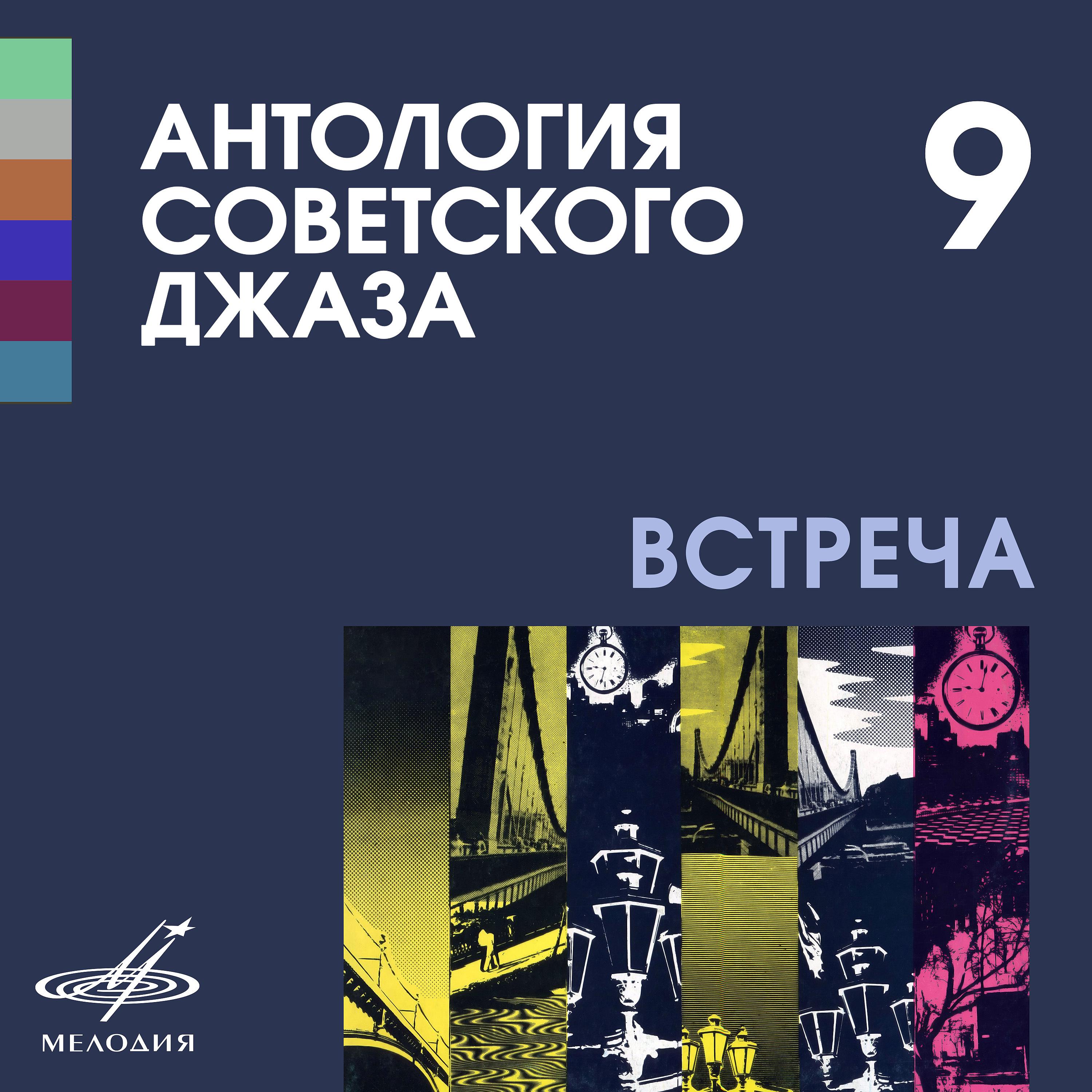 Постер альбома Антология советского джаза 9: Встреча