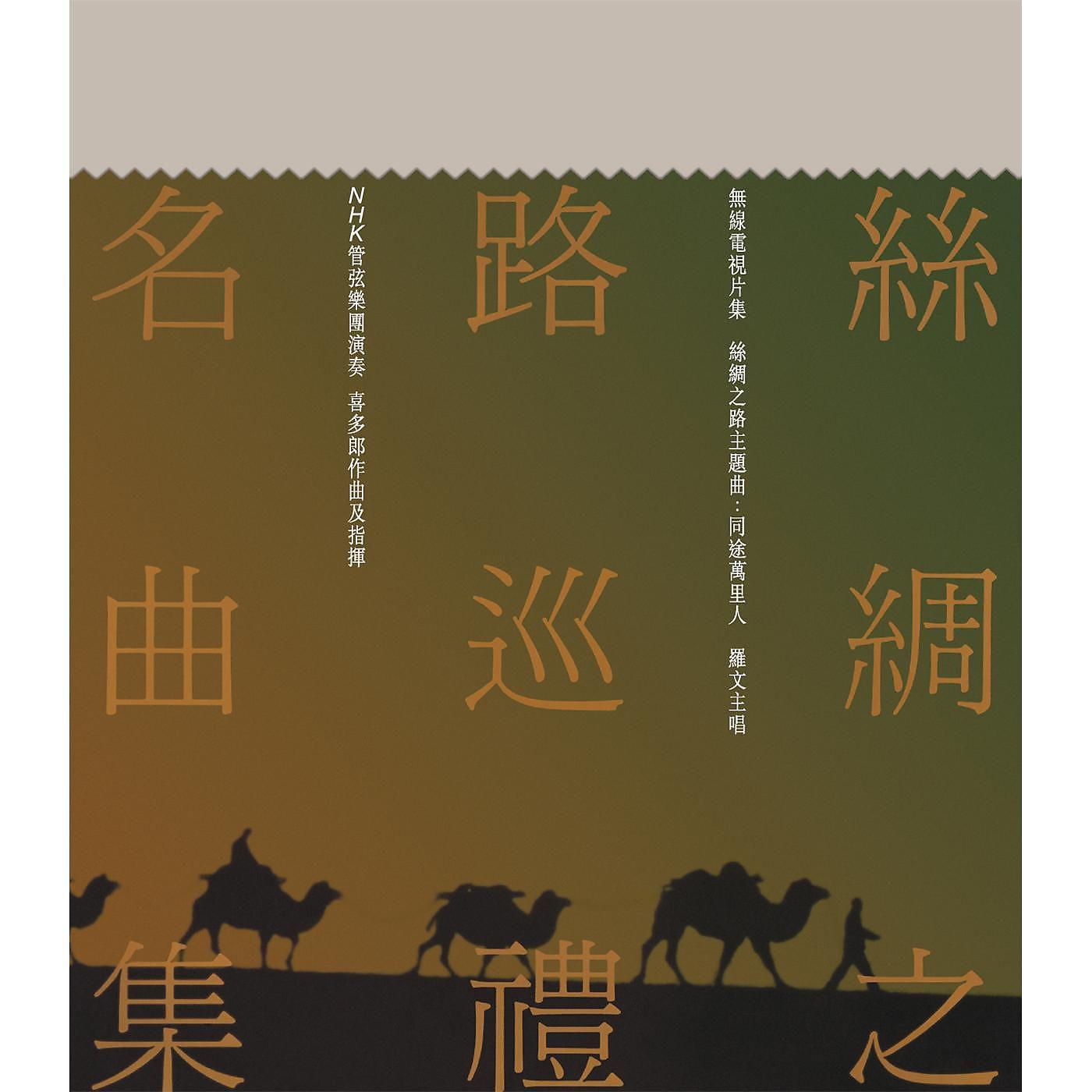 Постер альбома Si Chou Zhi Lu Xun Li Ming Qu Ji