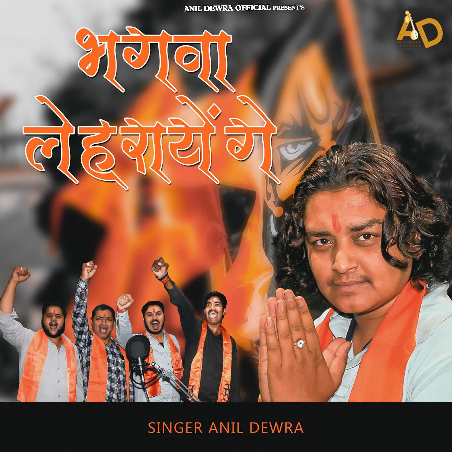 Постер альбома Bhagva Lehrayenge